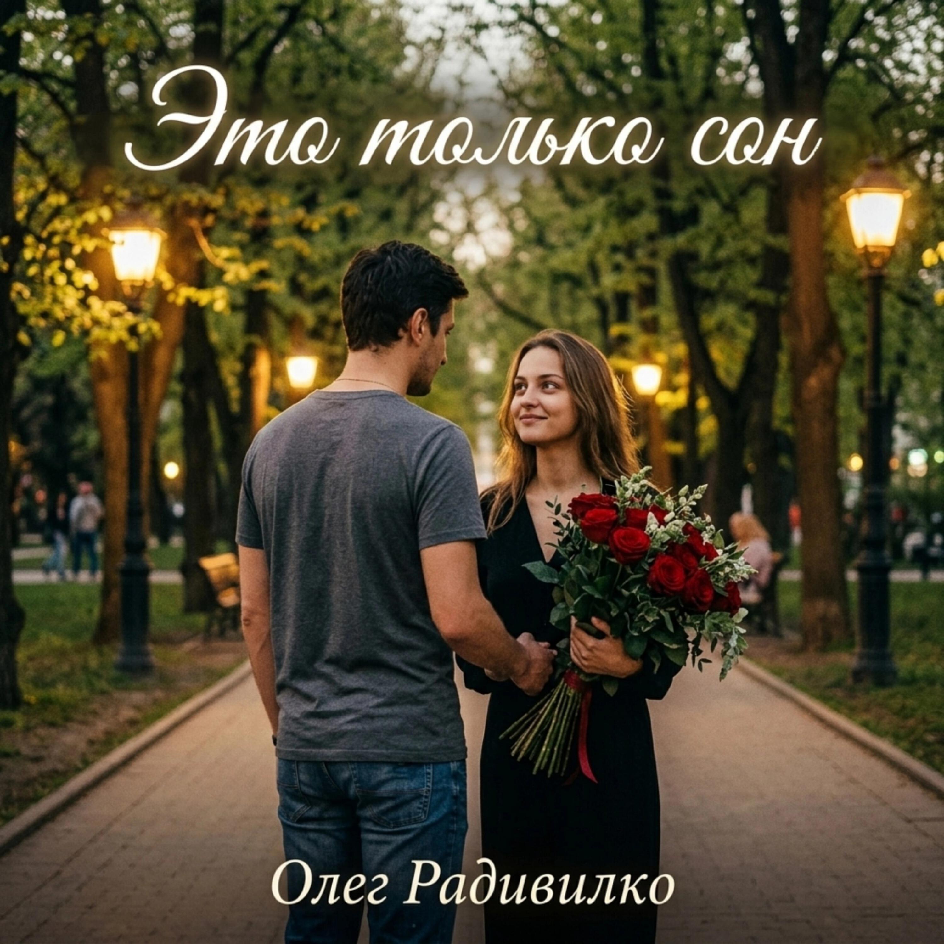 Релиз Это только сон