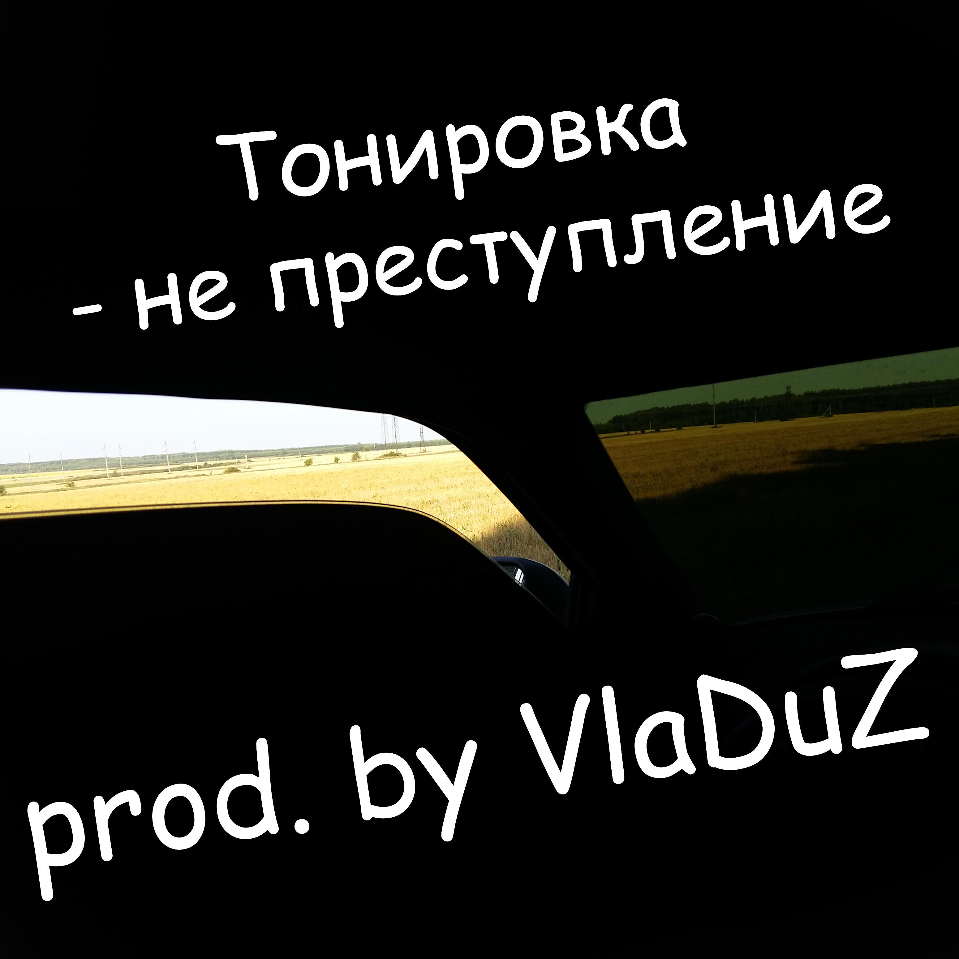 Релиз Тонировка не преступление