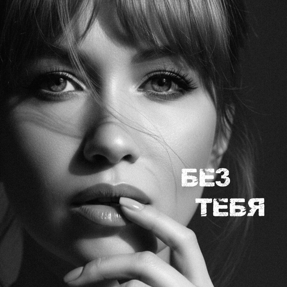 Релиз Без тебя