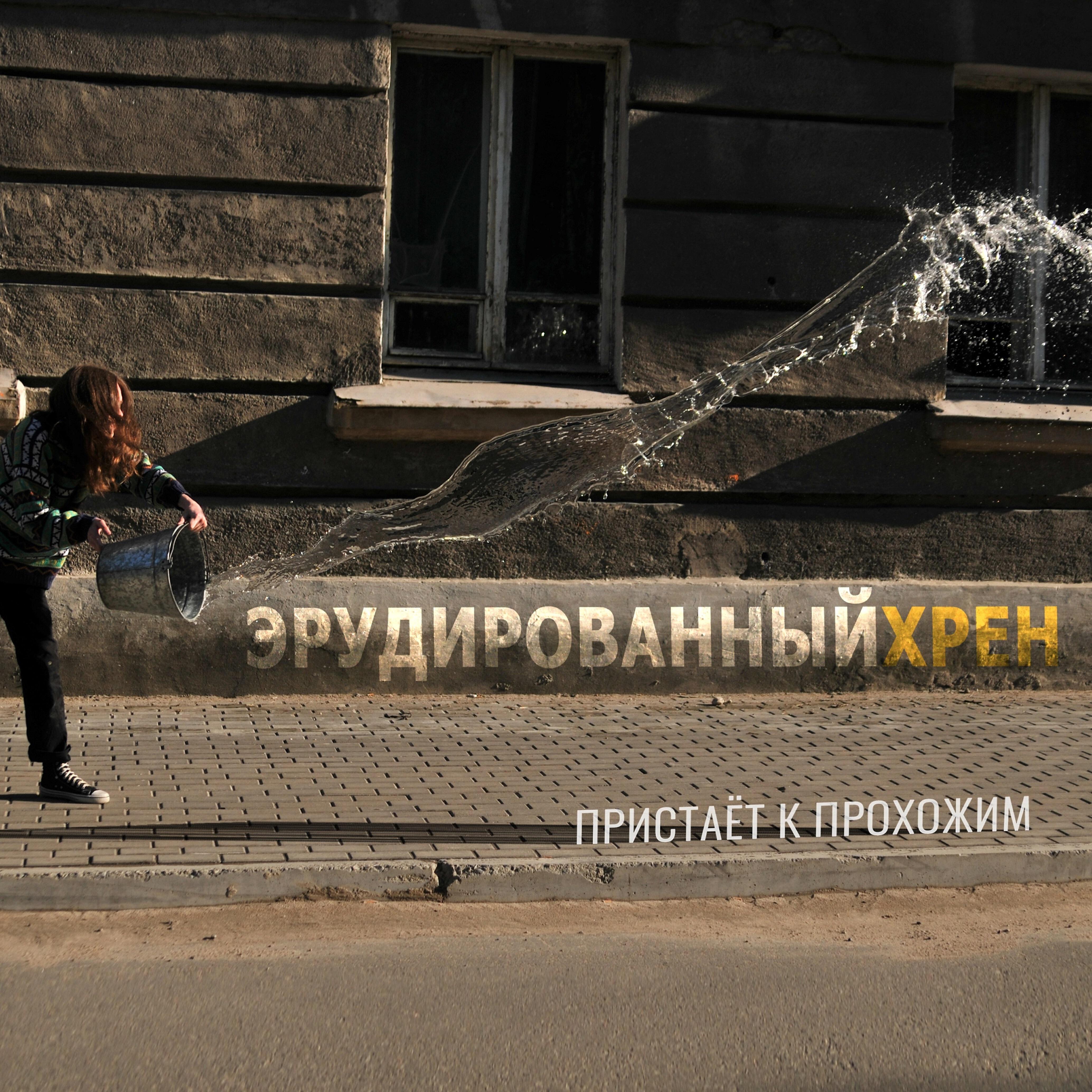 Эрудированный хрен