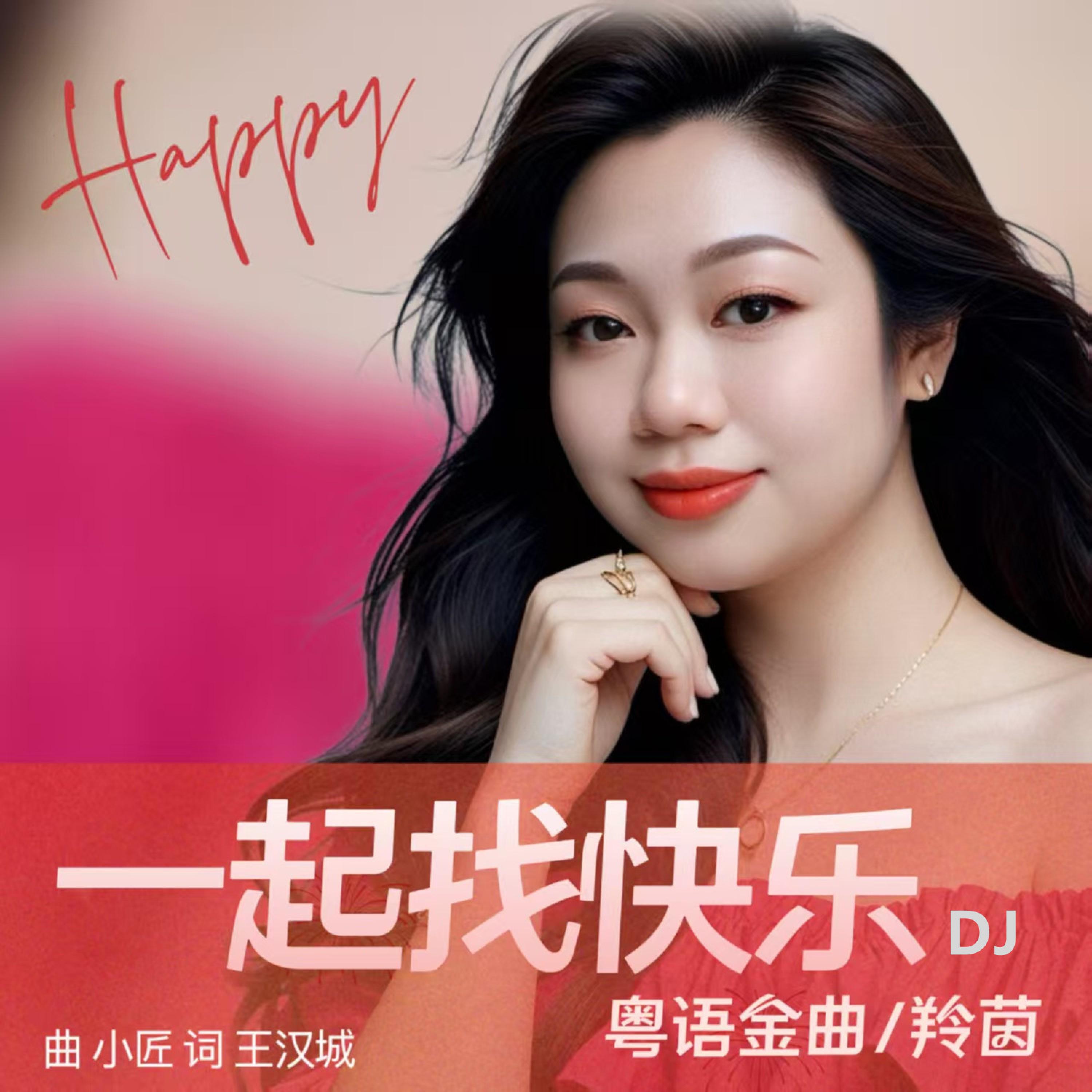 Релиз 一起找快乐