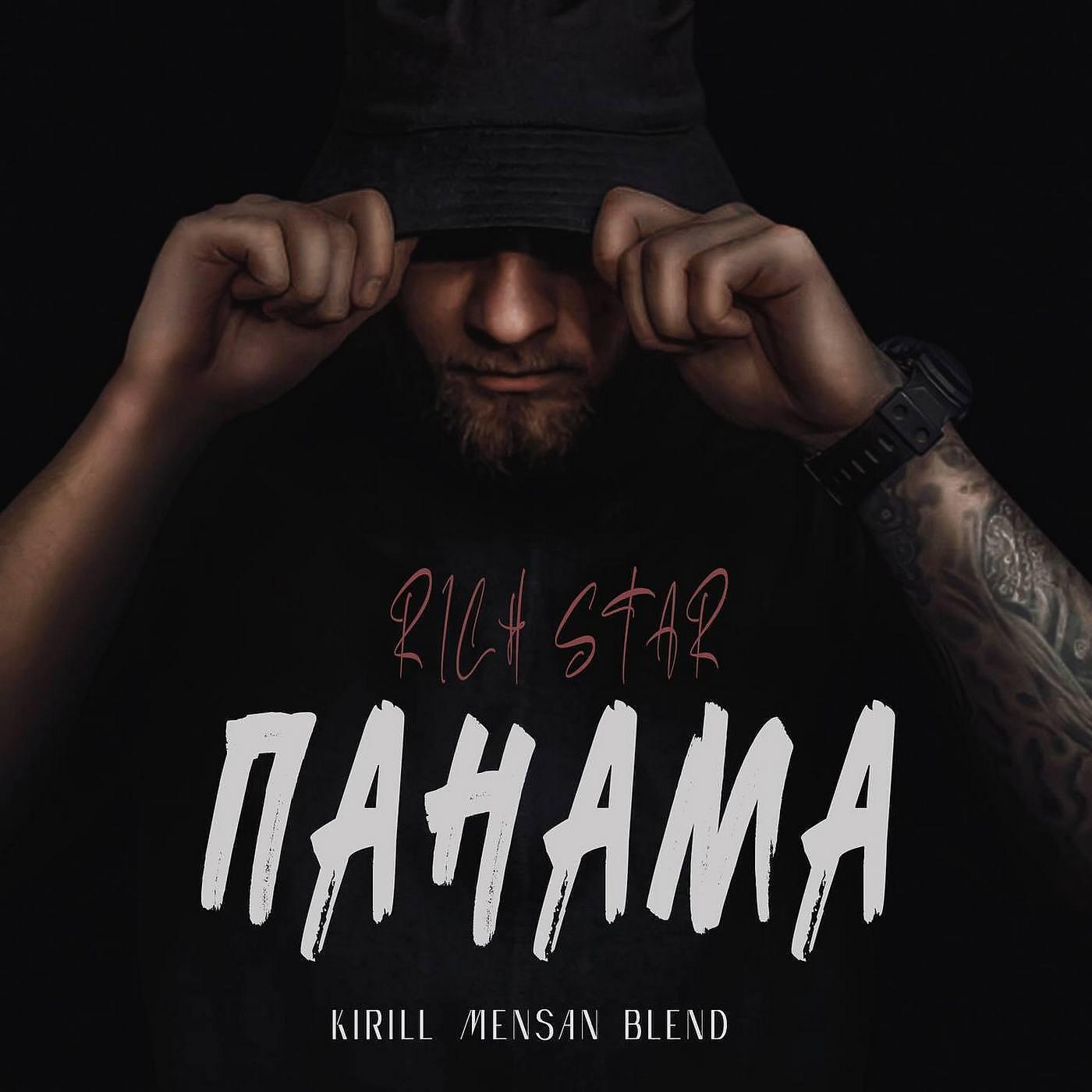Релиз Панама (Kirill Mensan Blend) [prod. by Slava Marlow)"