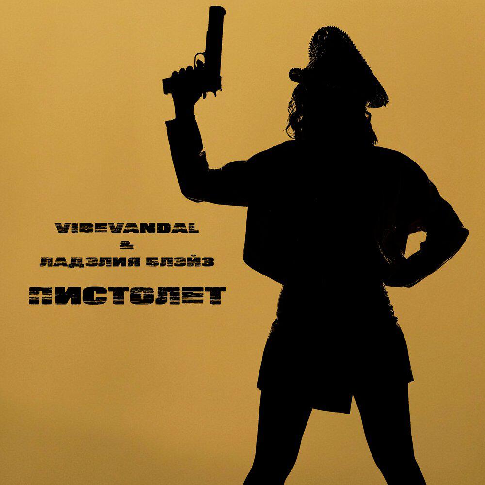 Релиз Пистолет