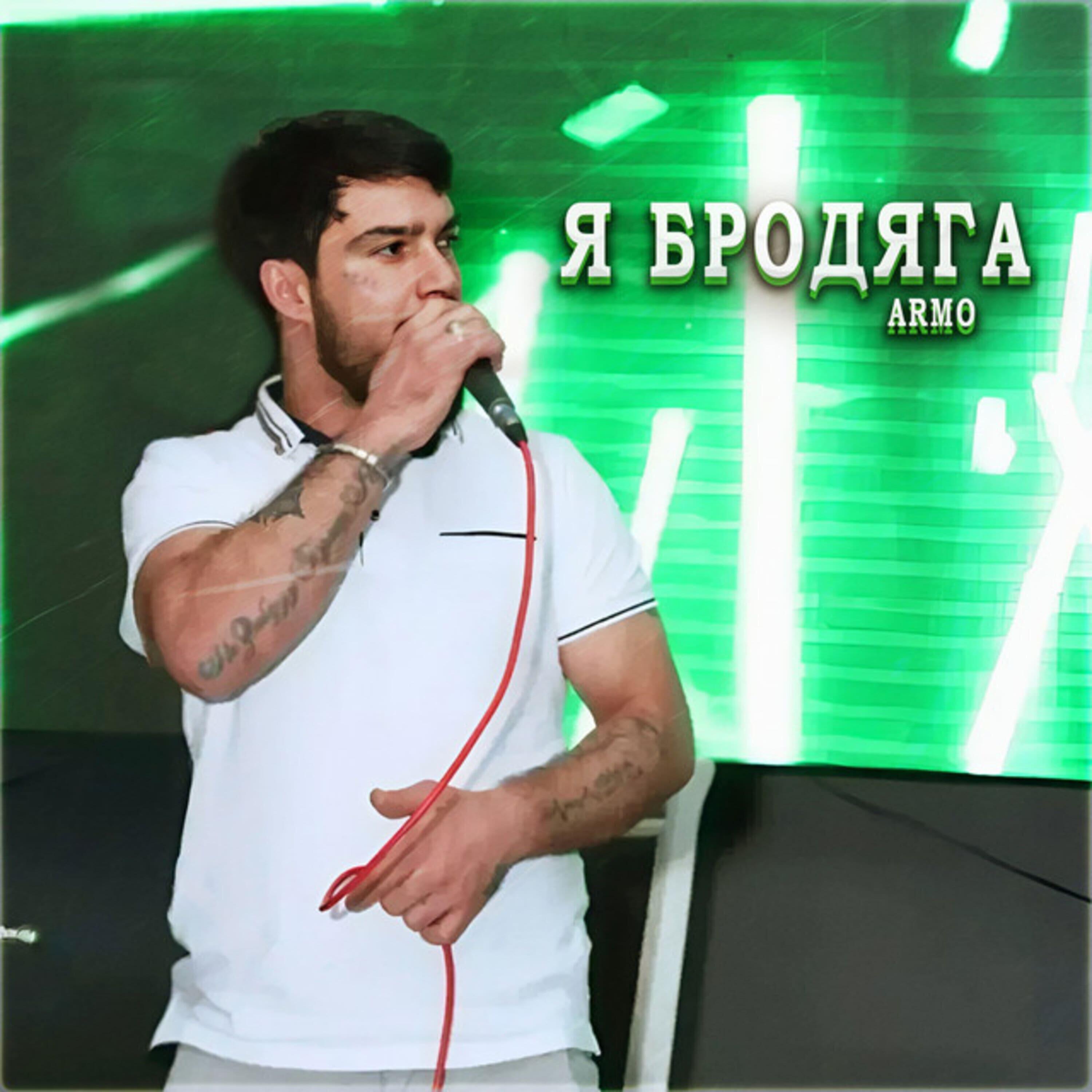 Релиз Я Бродяга