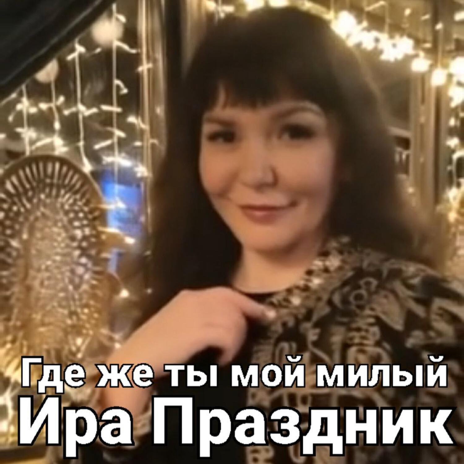 Релиз Где же ты мой милый