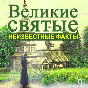 Книга Великие святые: неизвестные факты
