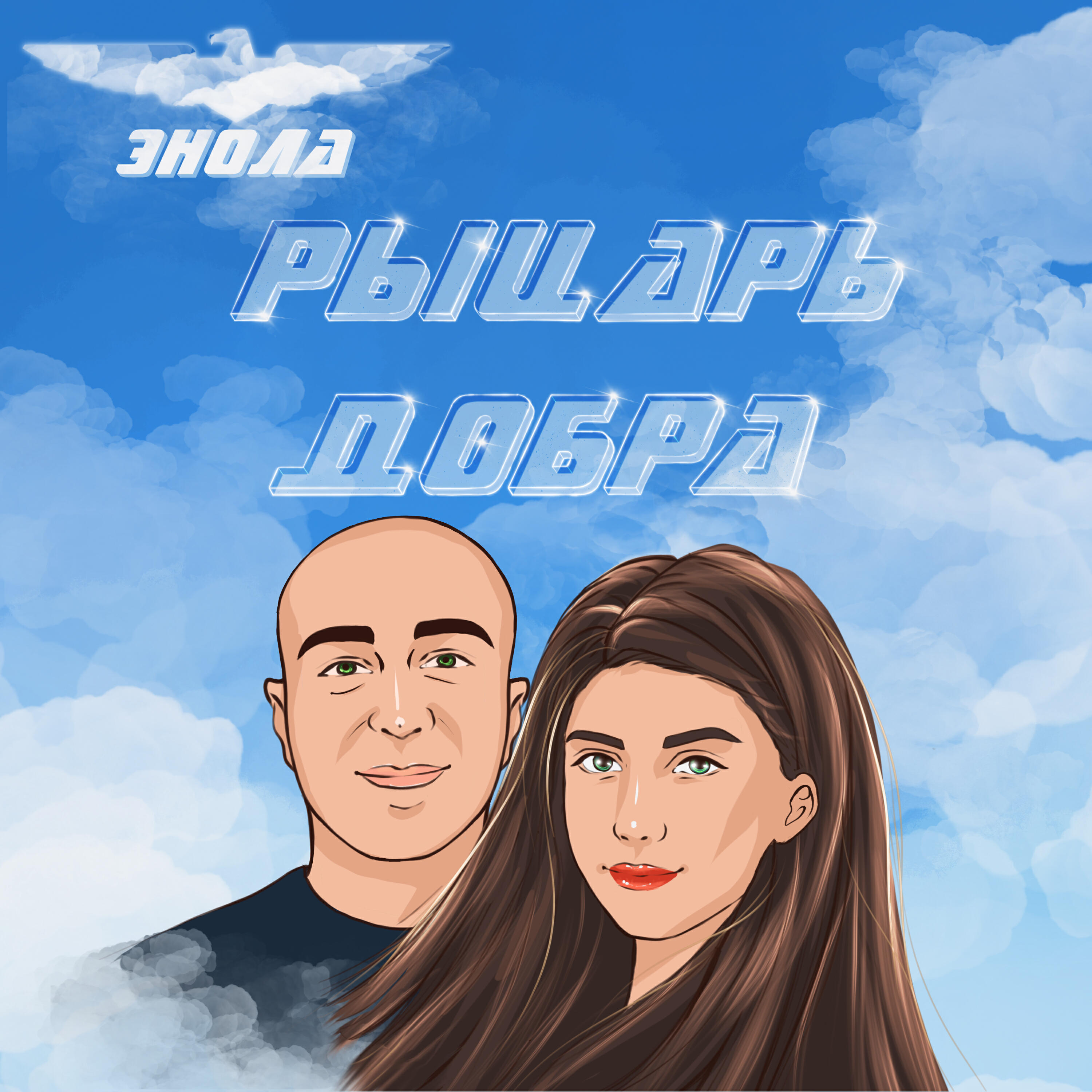 Релиз Рыцарь добра