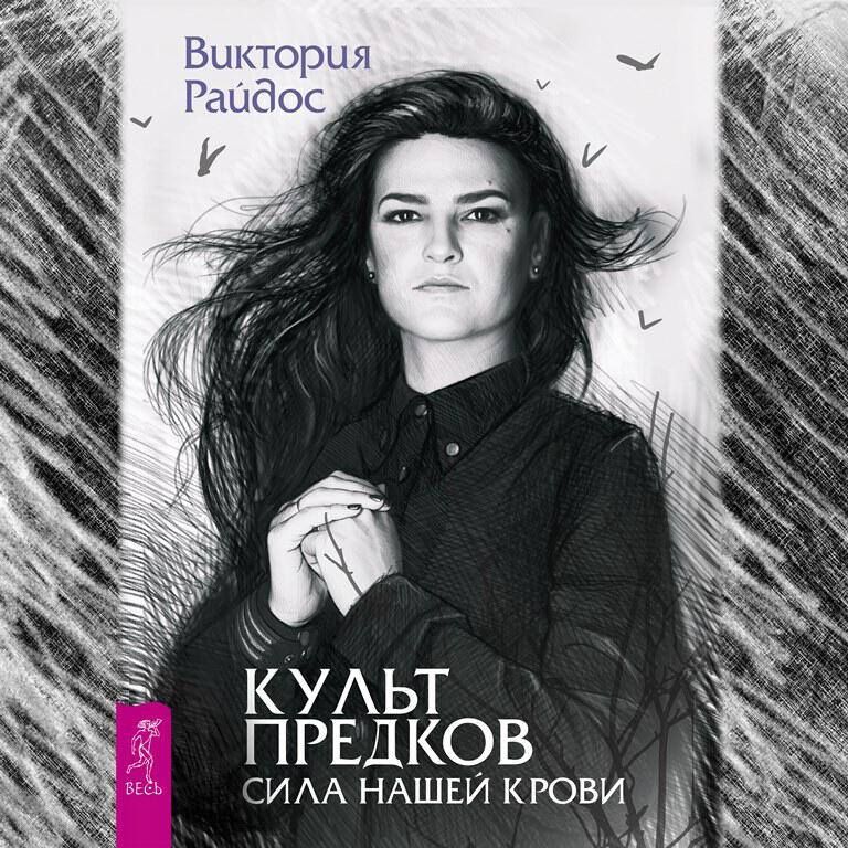 Книга Культ предков. Сила нашей крови