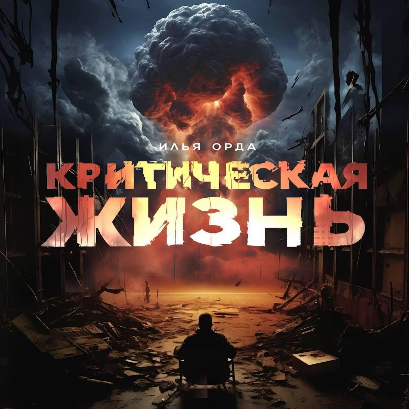 Постер альбома Критическая жизнь