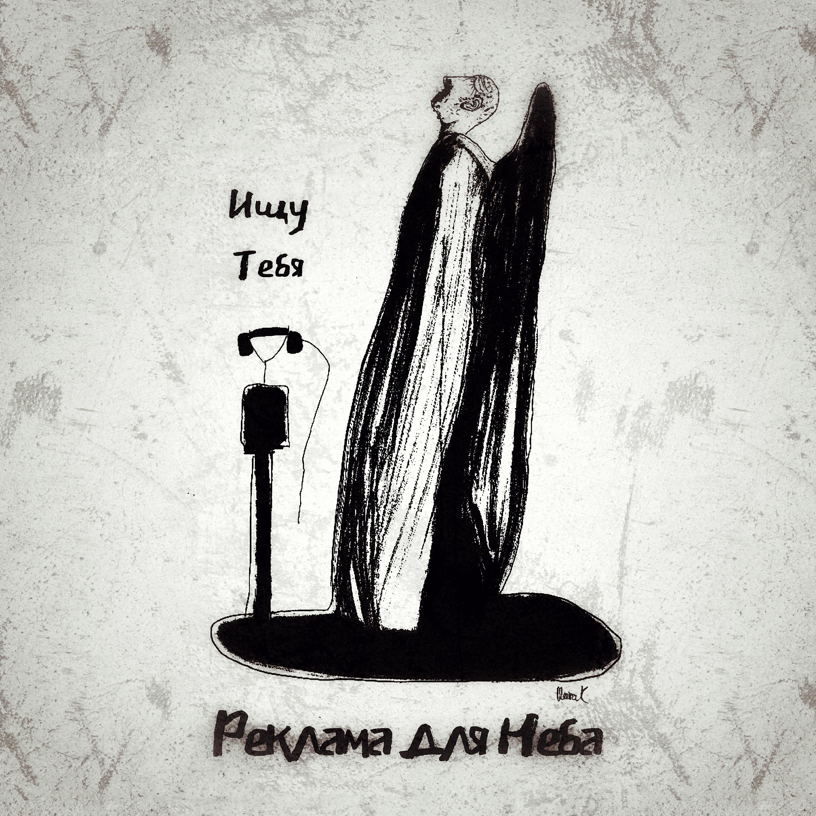 Релиз Ищу Тебя
