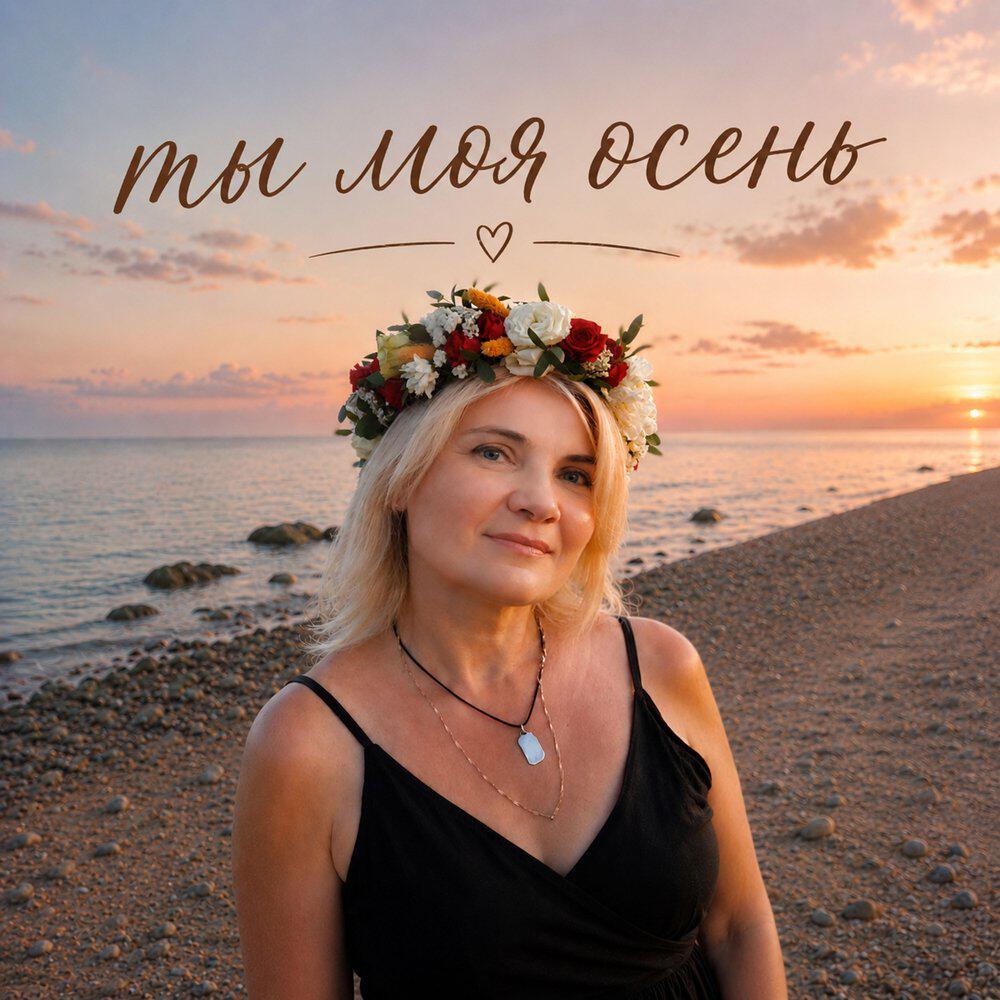 Релиз Ты моя осень