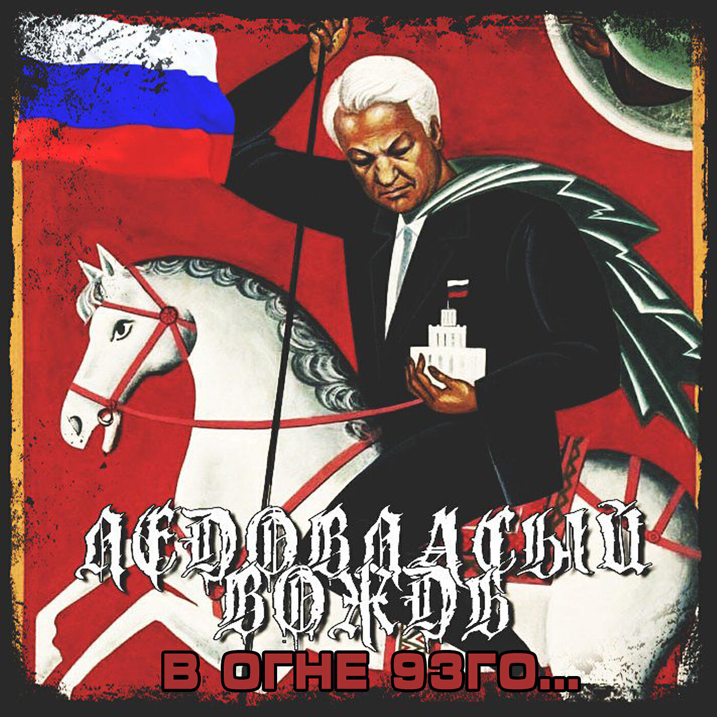 Релиз В огне 93го...