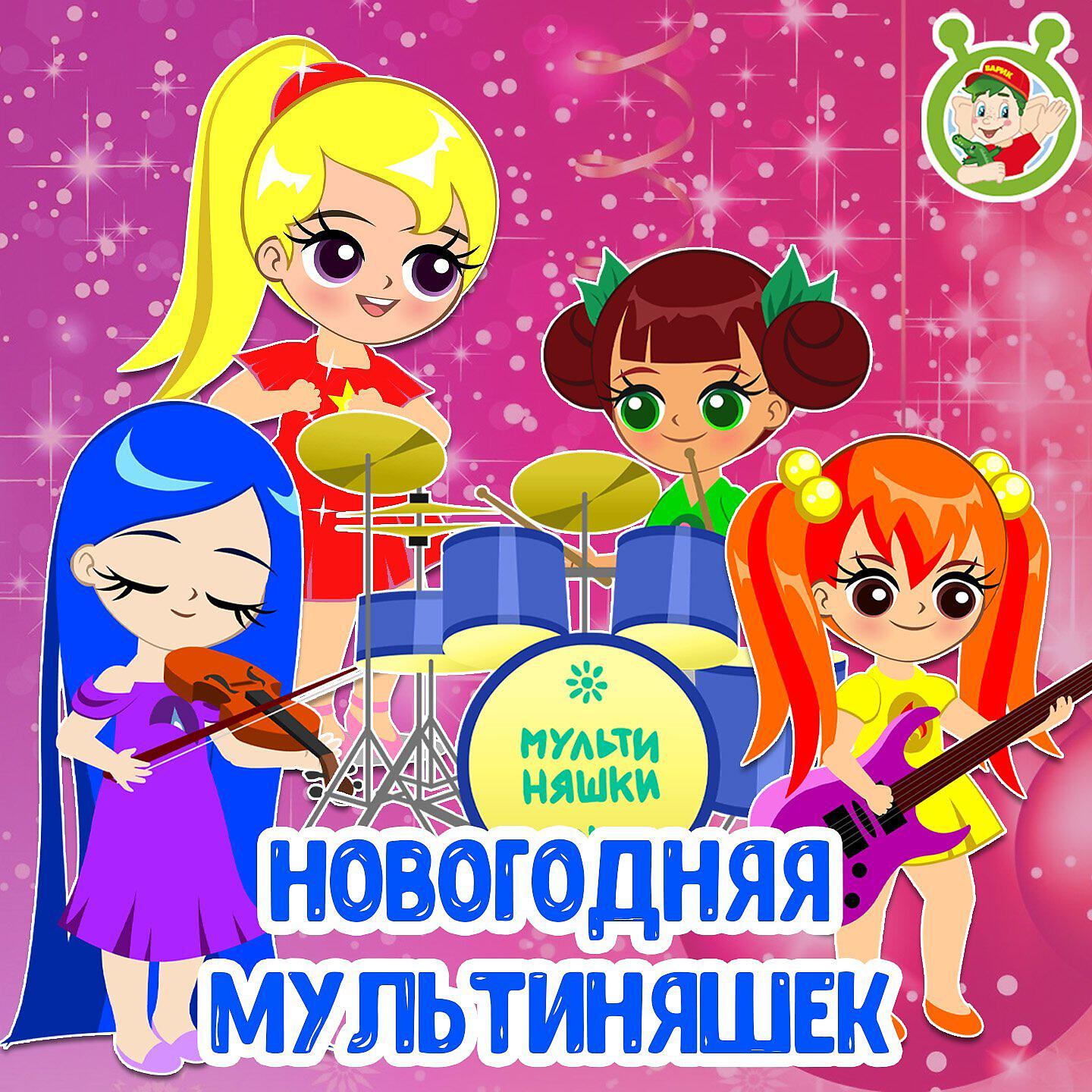 Постер альбома Новогодняя МультиНяшек
