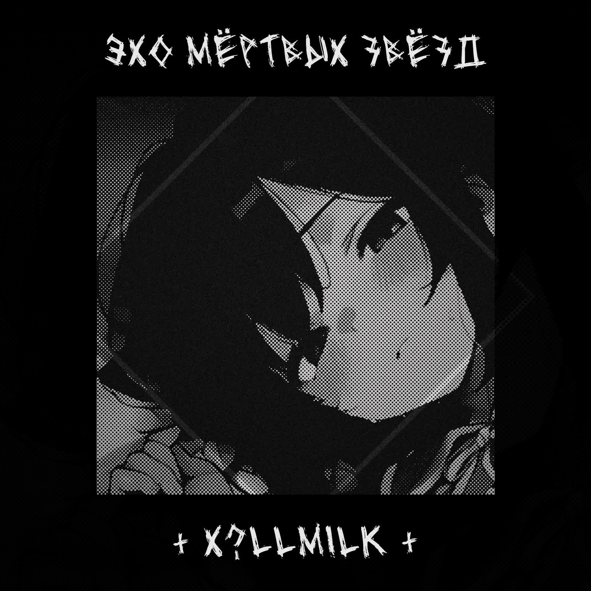 Релиз Эхо мёртвых звёзд