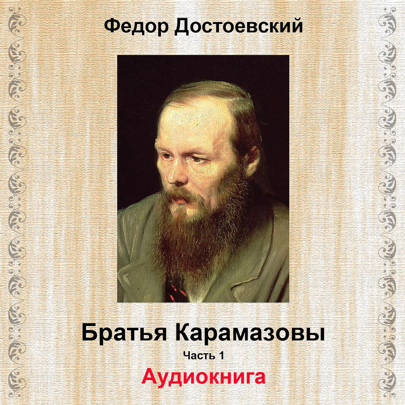 Релиз Братья Карамазовы, Pt. 1