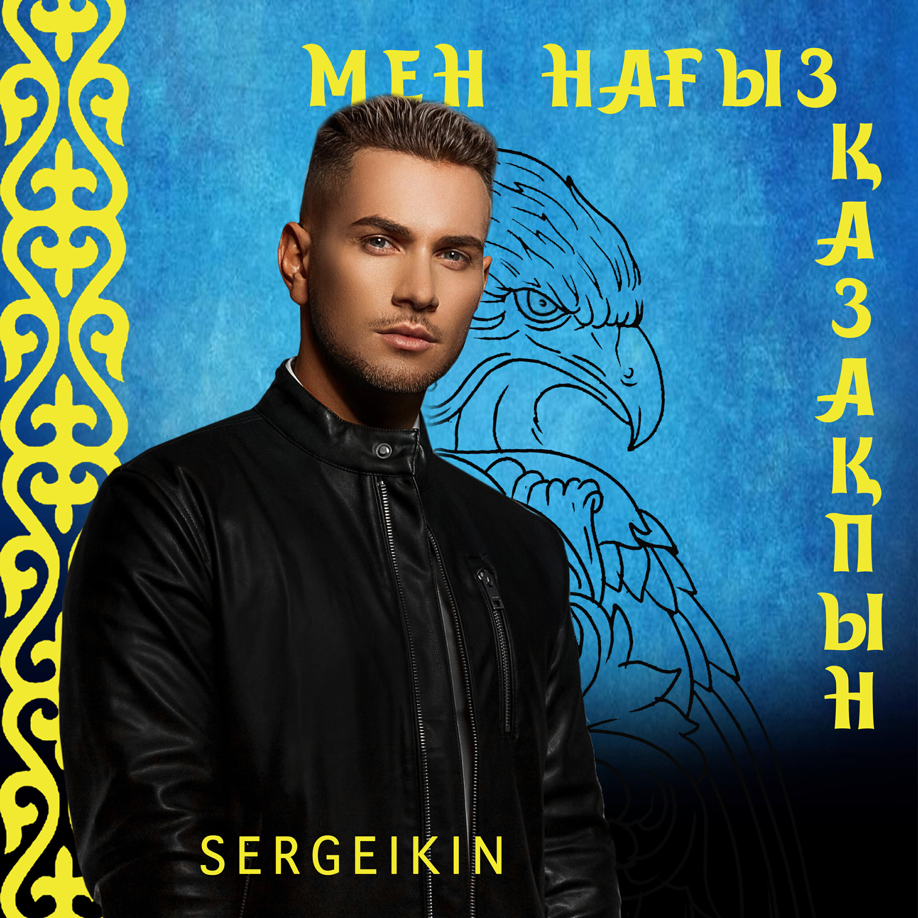 Релиз Мен нағыз қазақпын