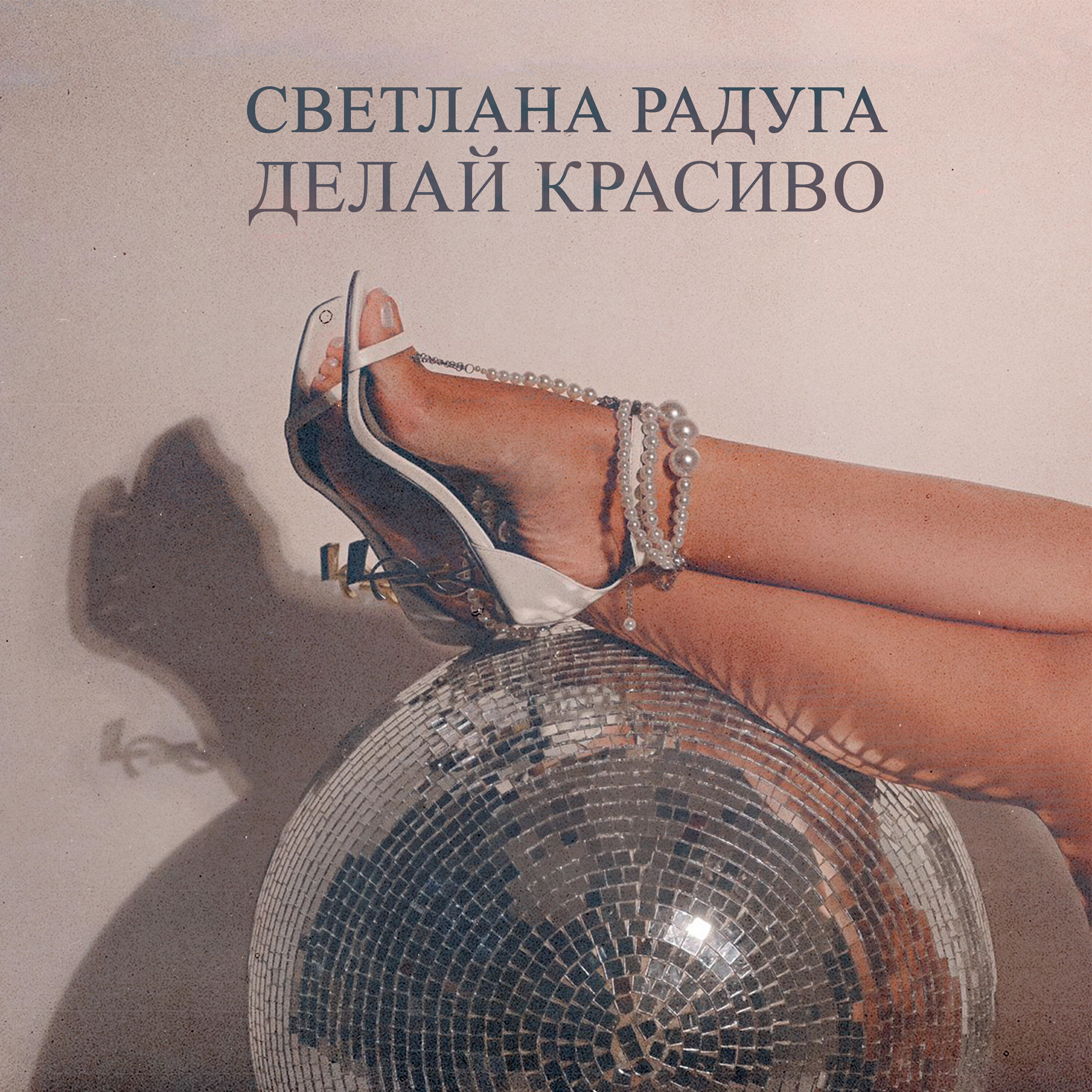 Релиз Делай красиво