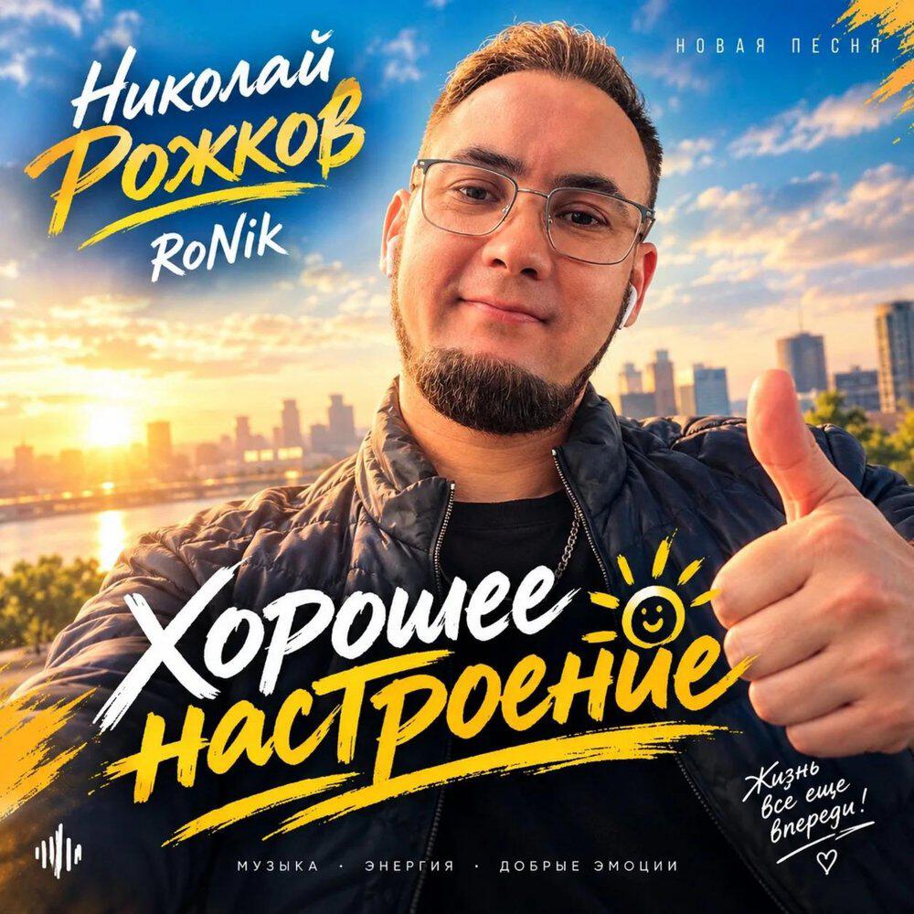 Релиз Хорошее настроение