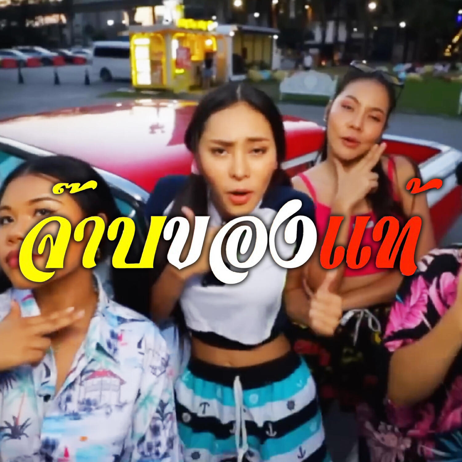 Релиз จ๊าบของแท้