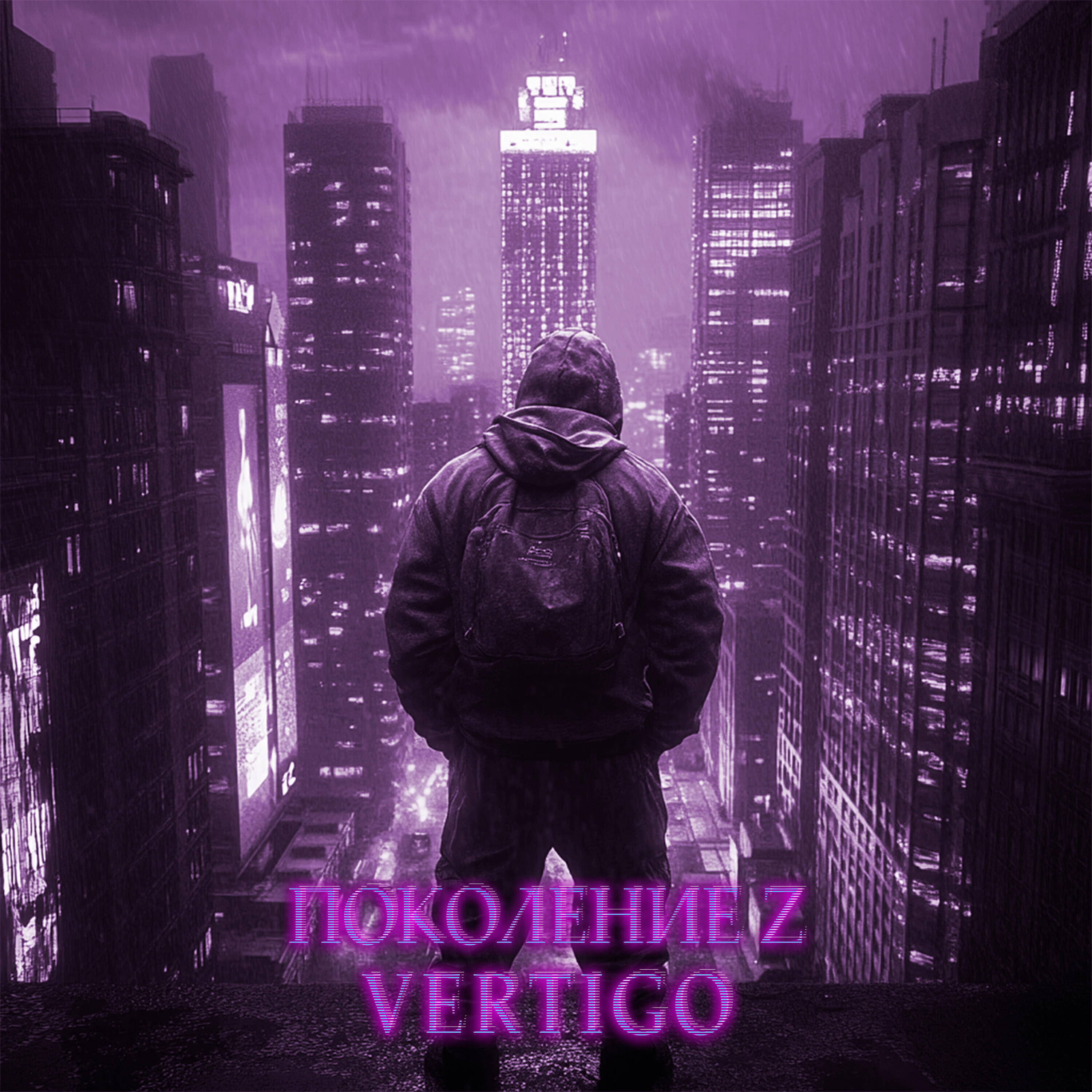 Скачать песню Vertigo - Поколение Z бесплатно в MP3 для Android и iOS