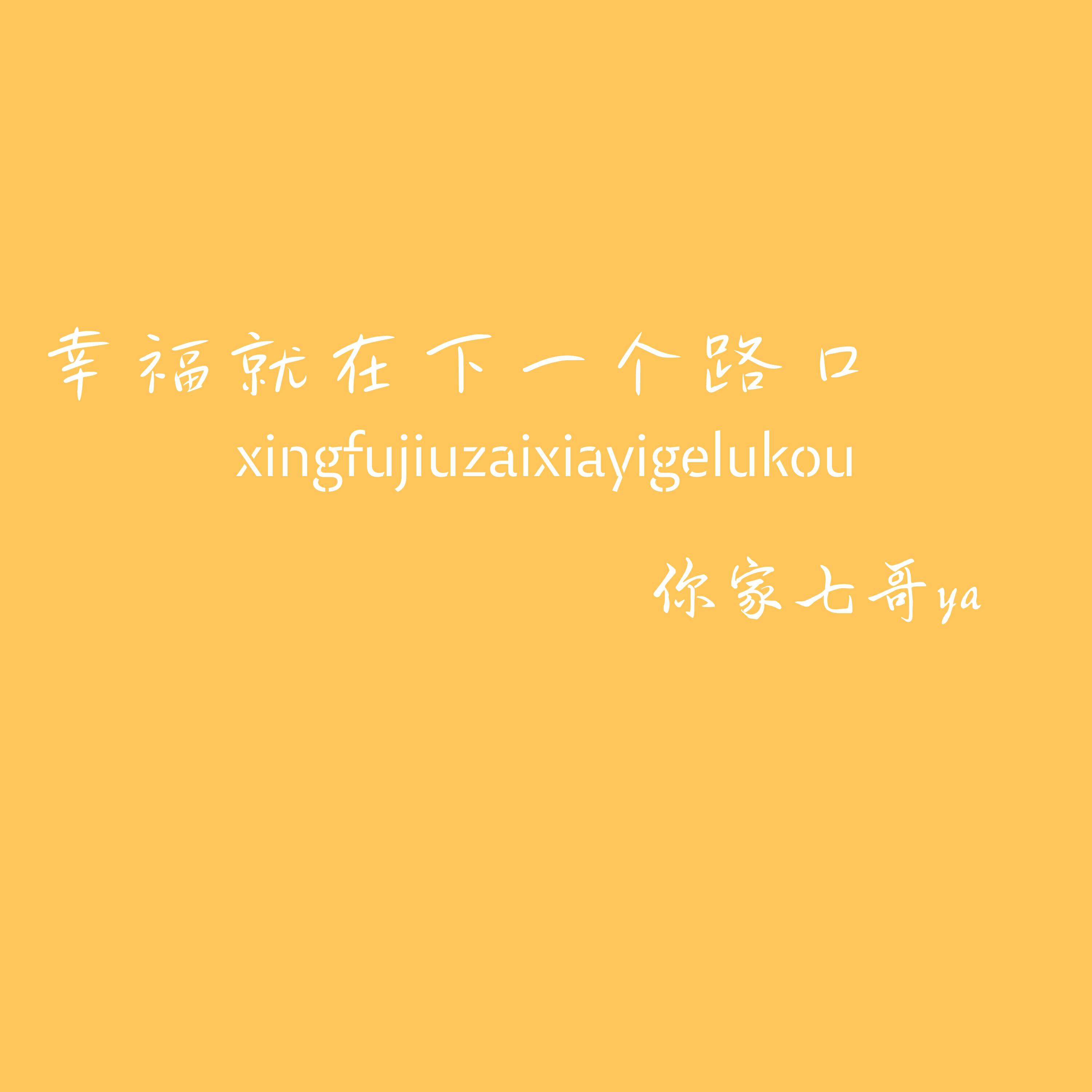 Релиз 幸福就在下一个路口