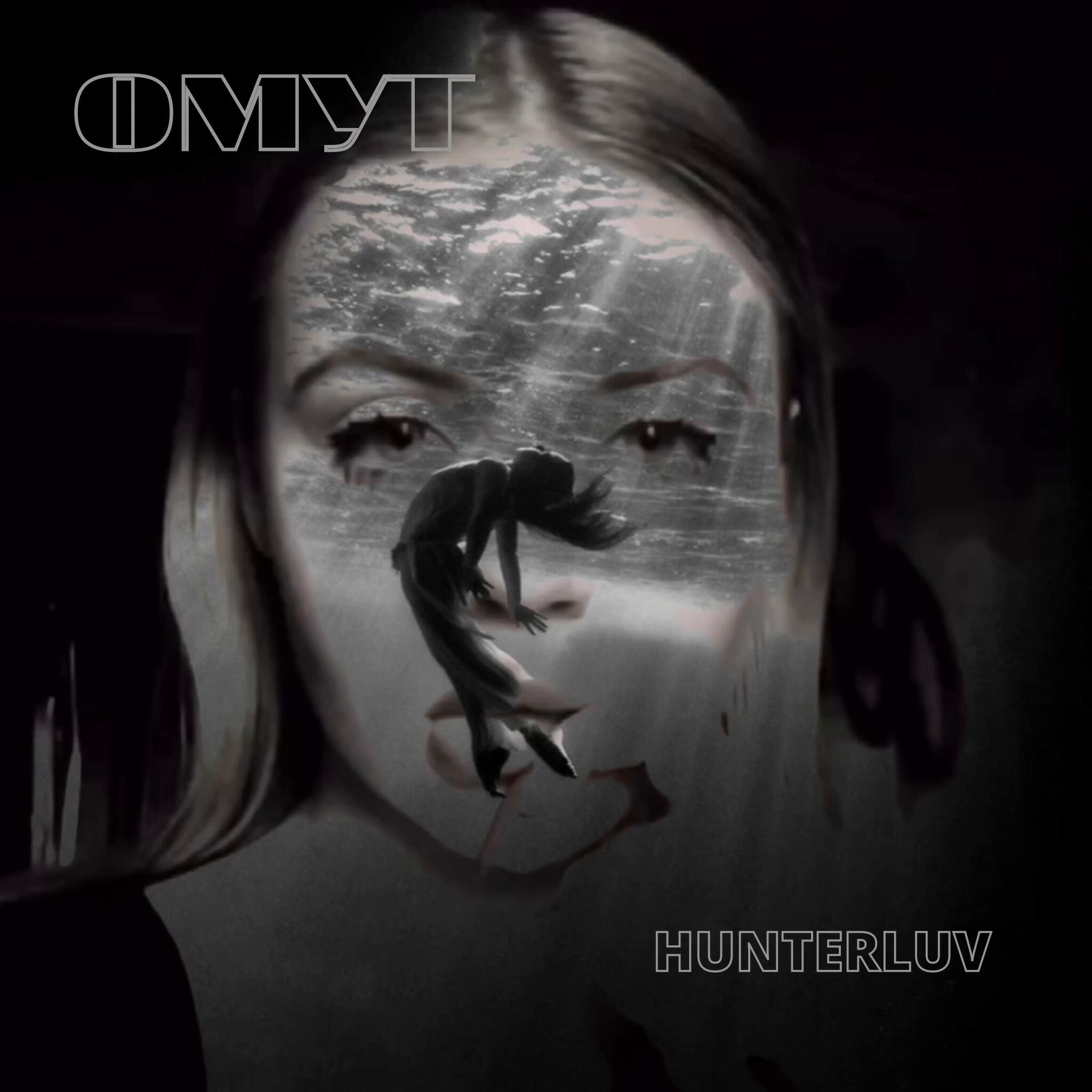 Релиз Омут