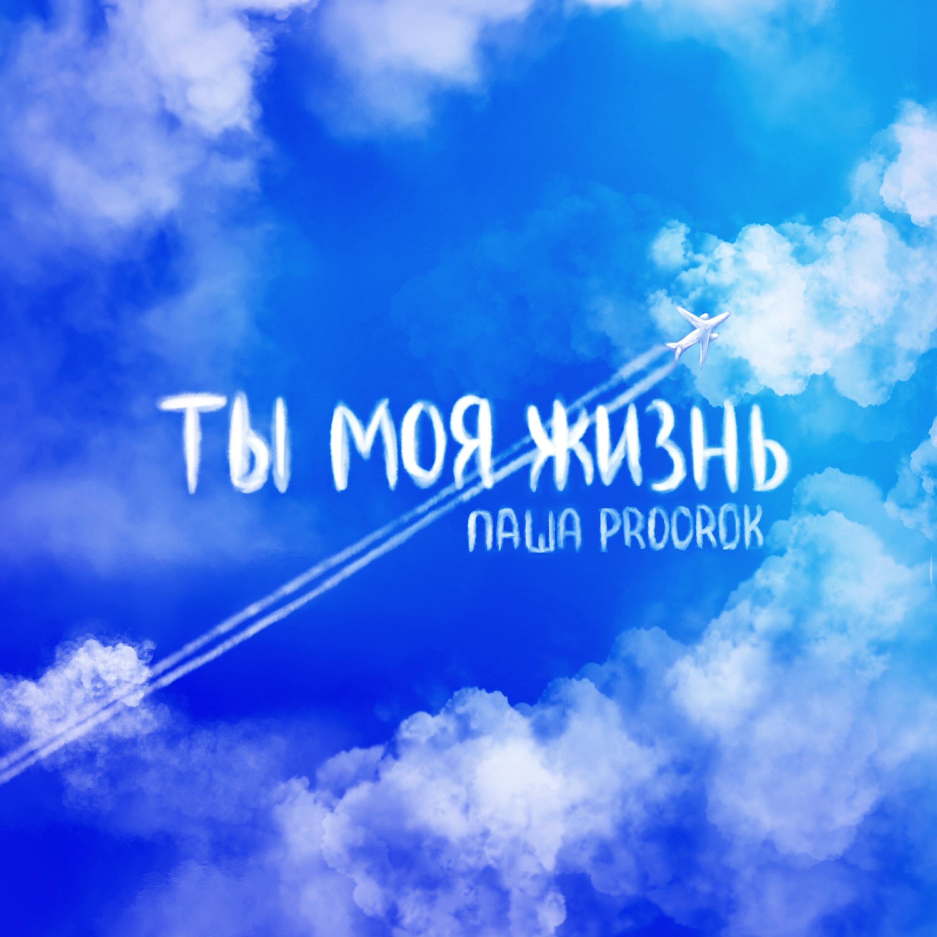 Постер альбома Ты моя жизнь