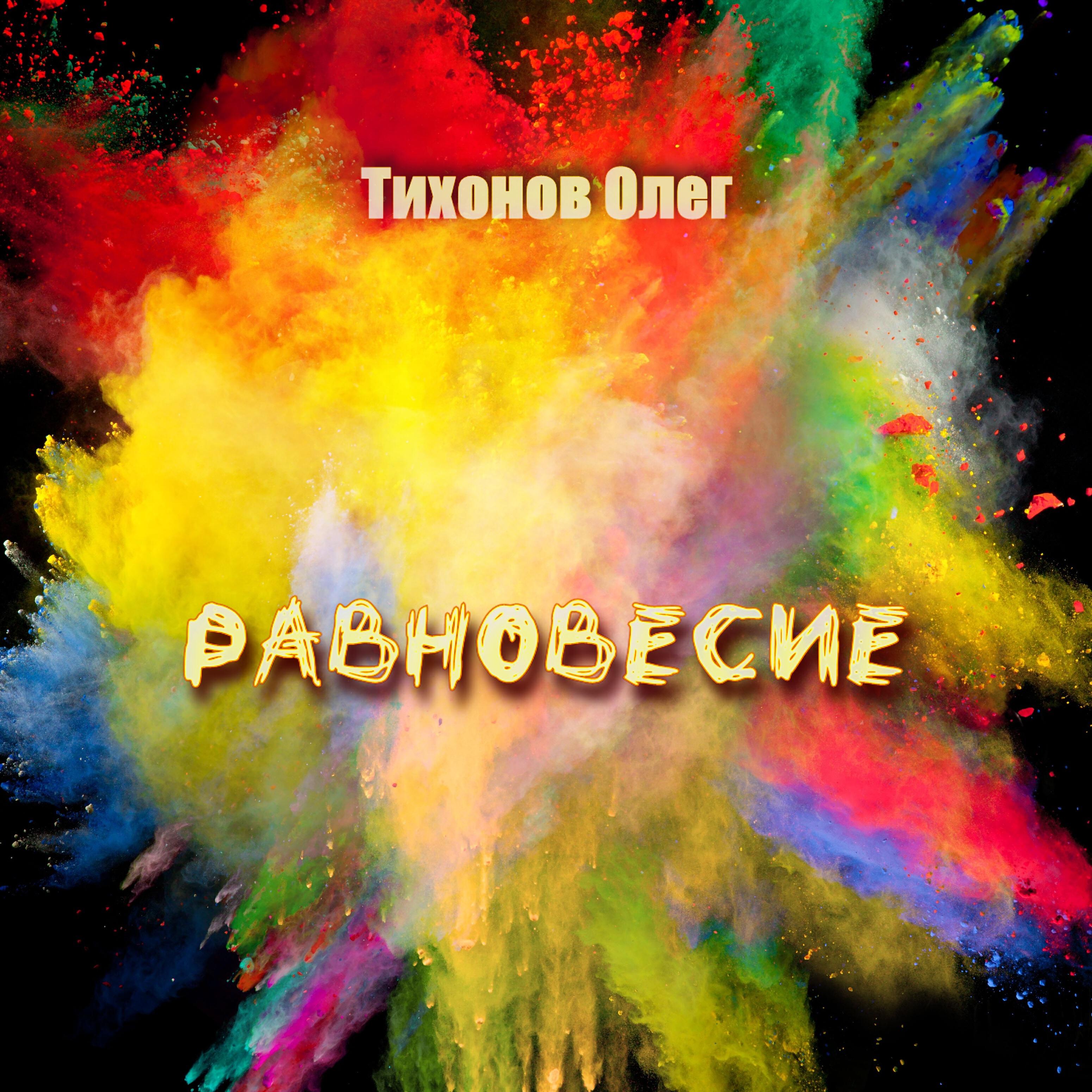 Постер альбома Равновесие