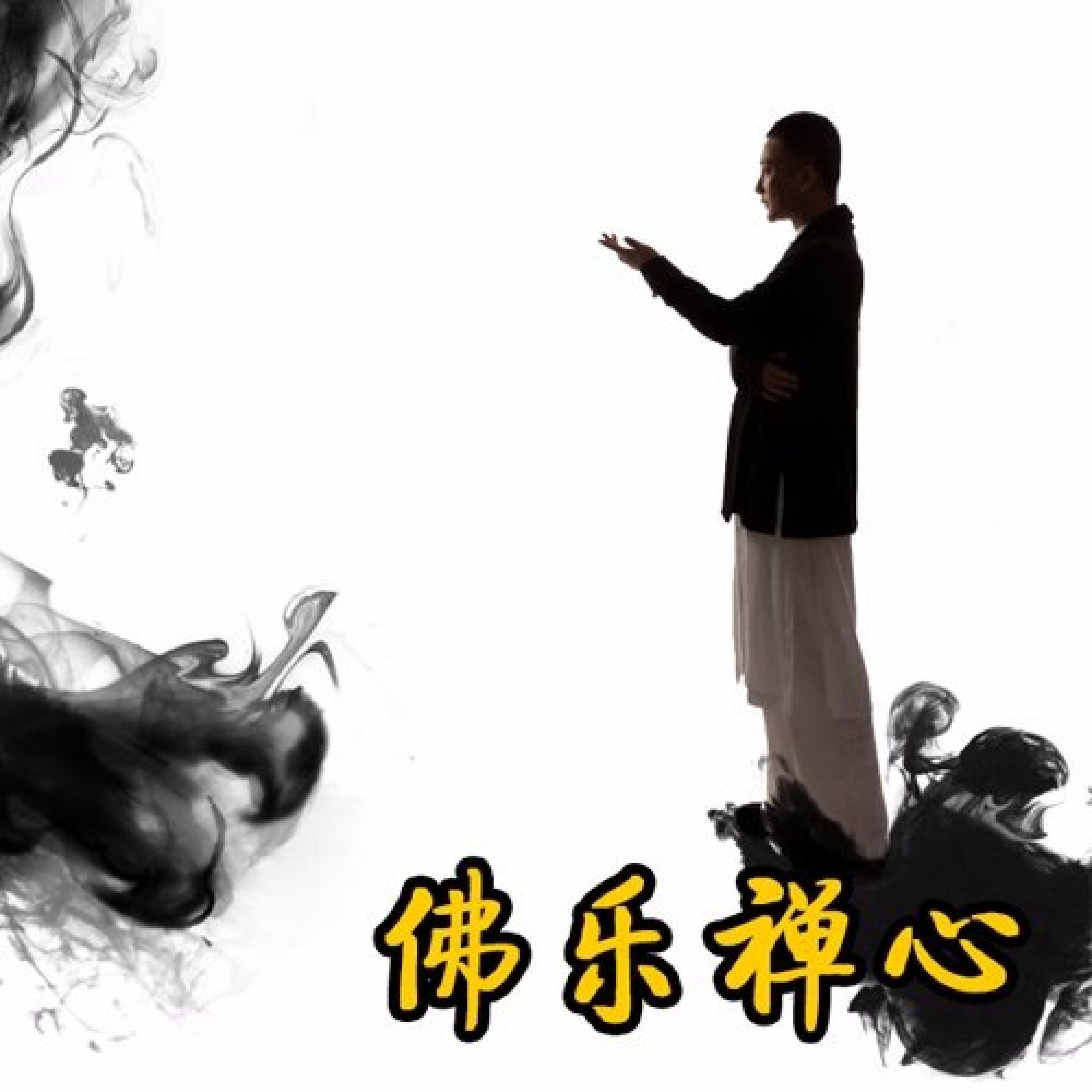 Релиз 佛乐禅心