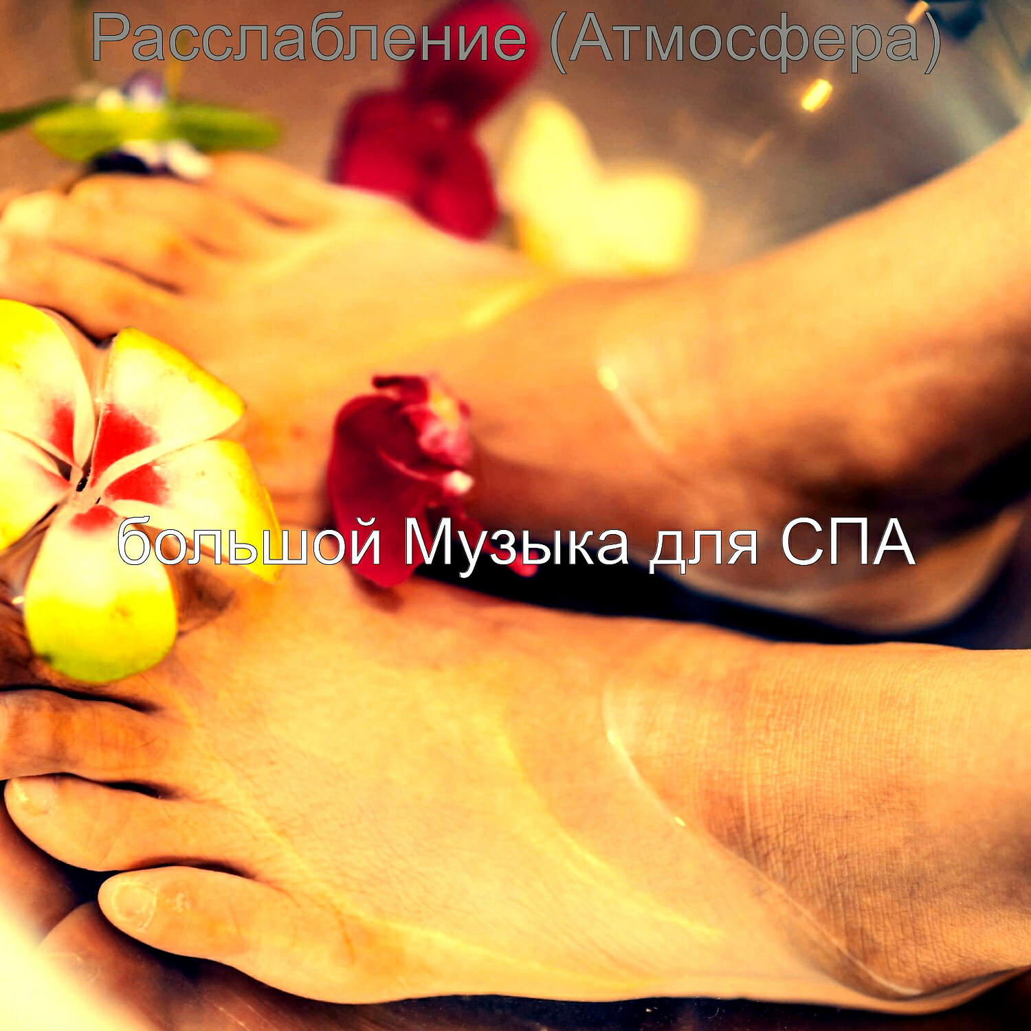 большой Музыка для СПА