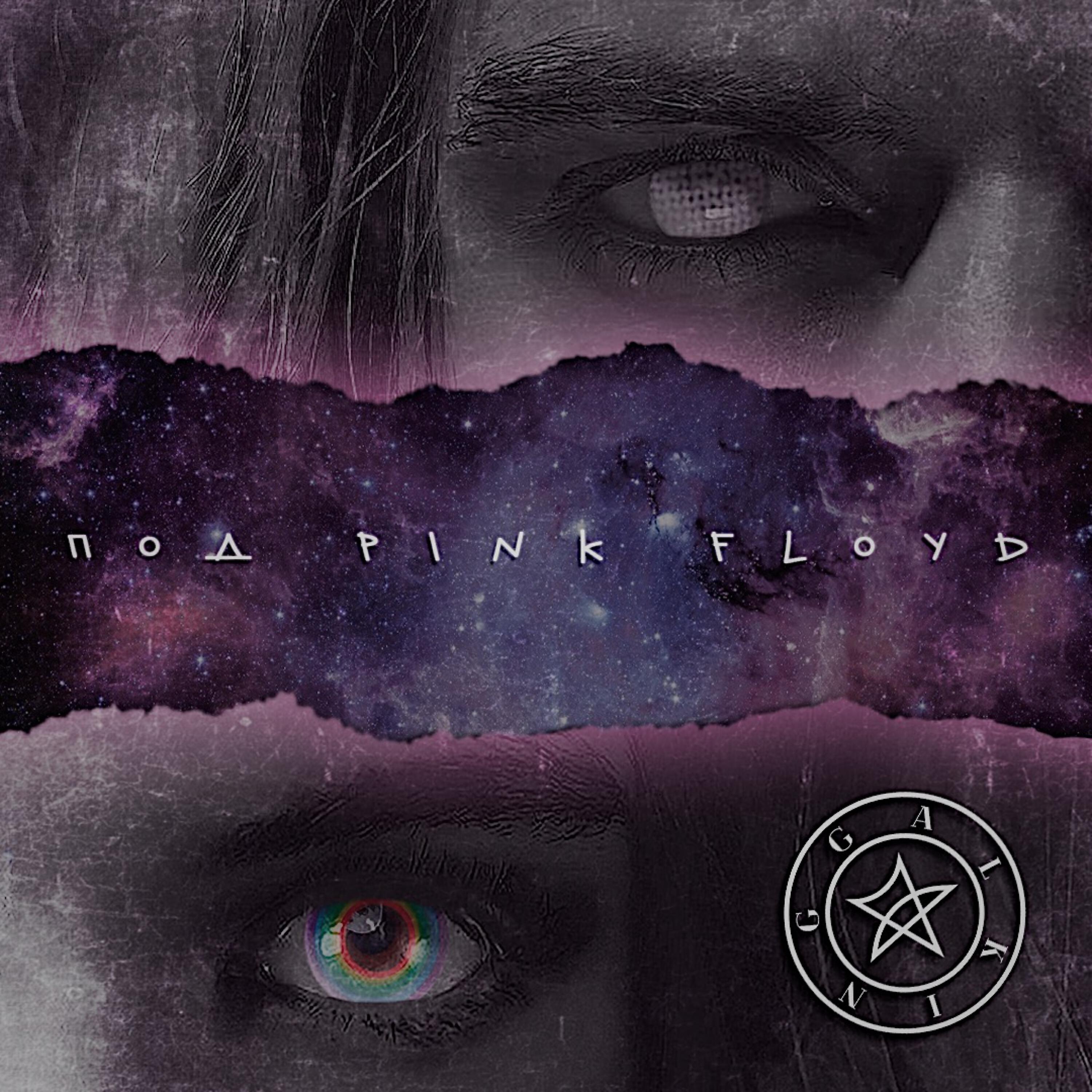 Постер альбома Под Pink Floyd