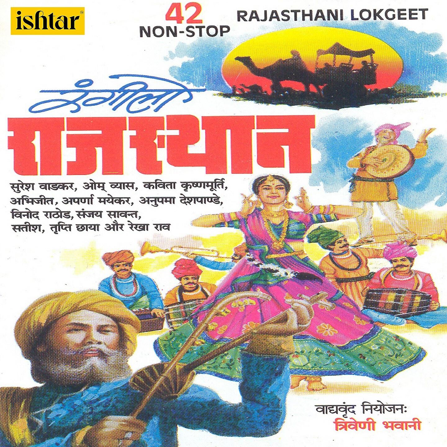 Релиз 42 Non Stop Rajasthani Lokgeet - Rangilo Rajasthan