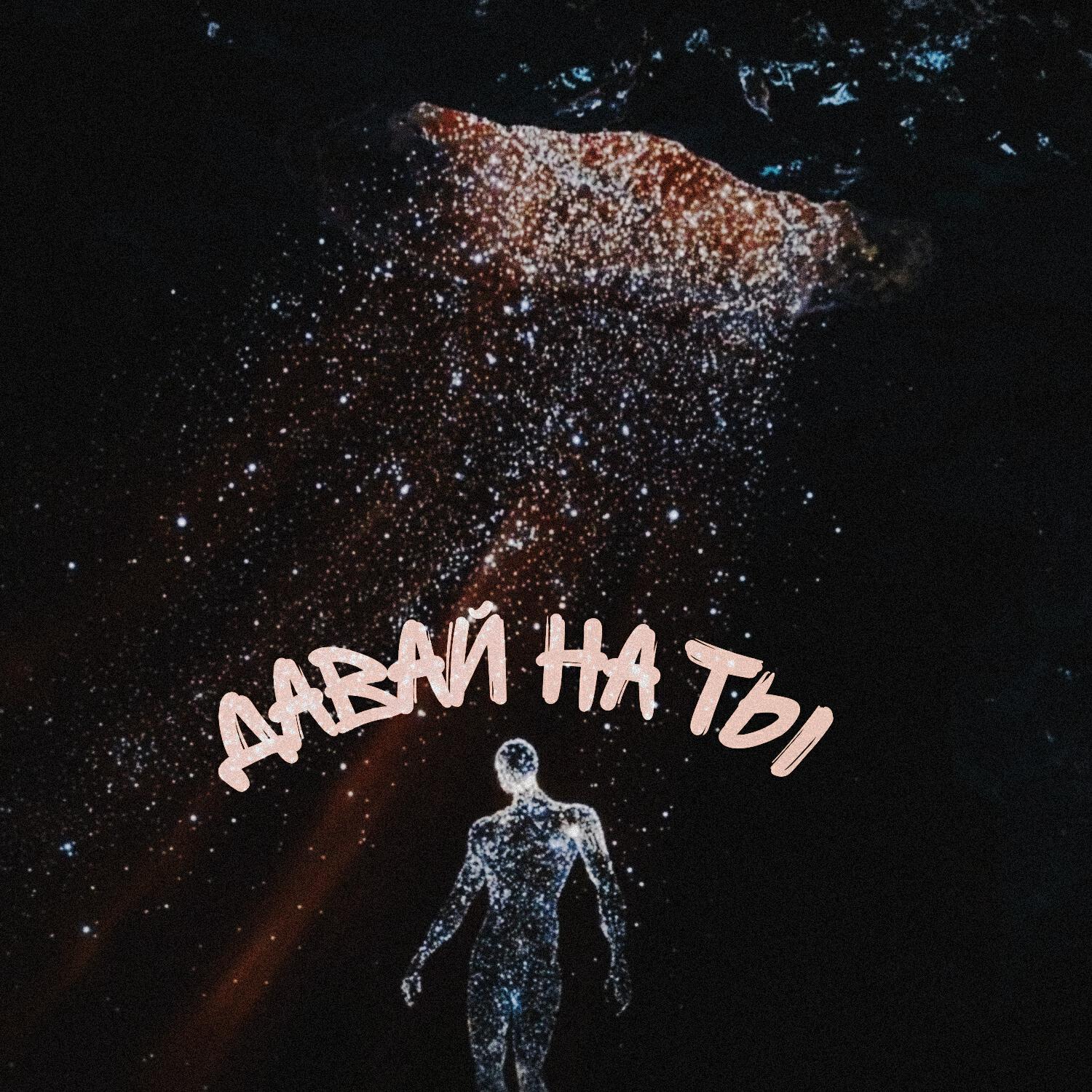 Релиз давай на ты