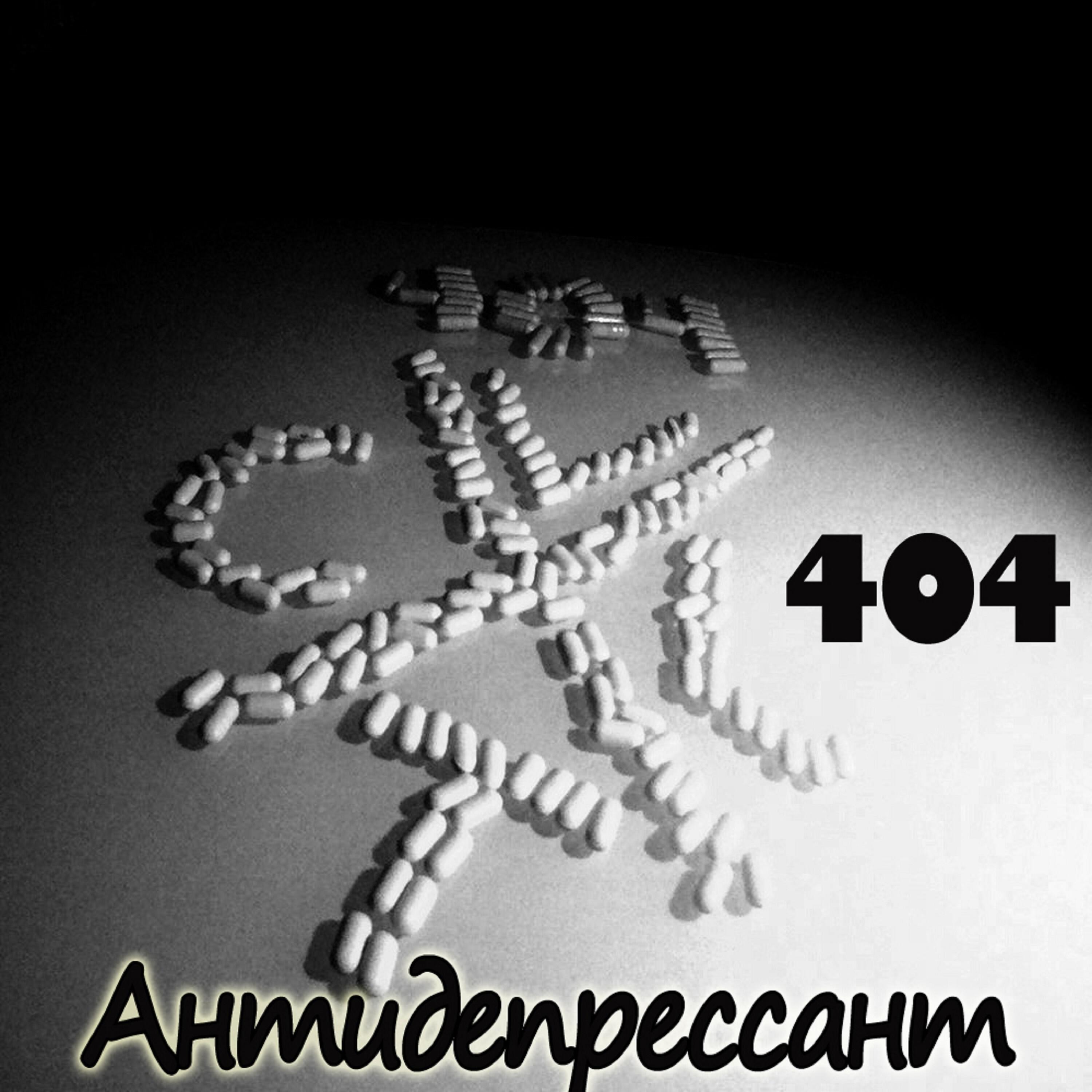 Трек Антидепрессант