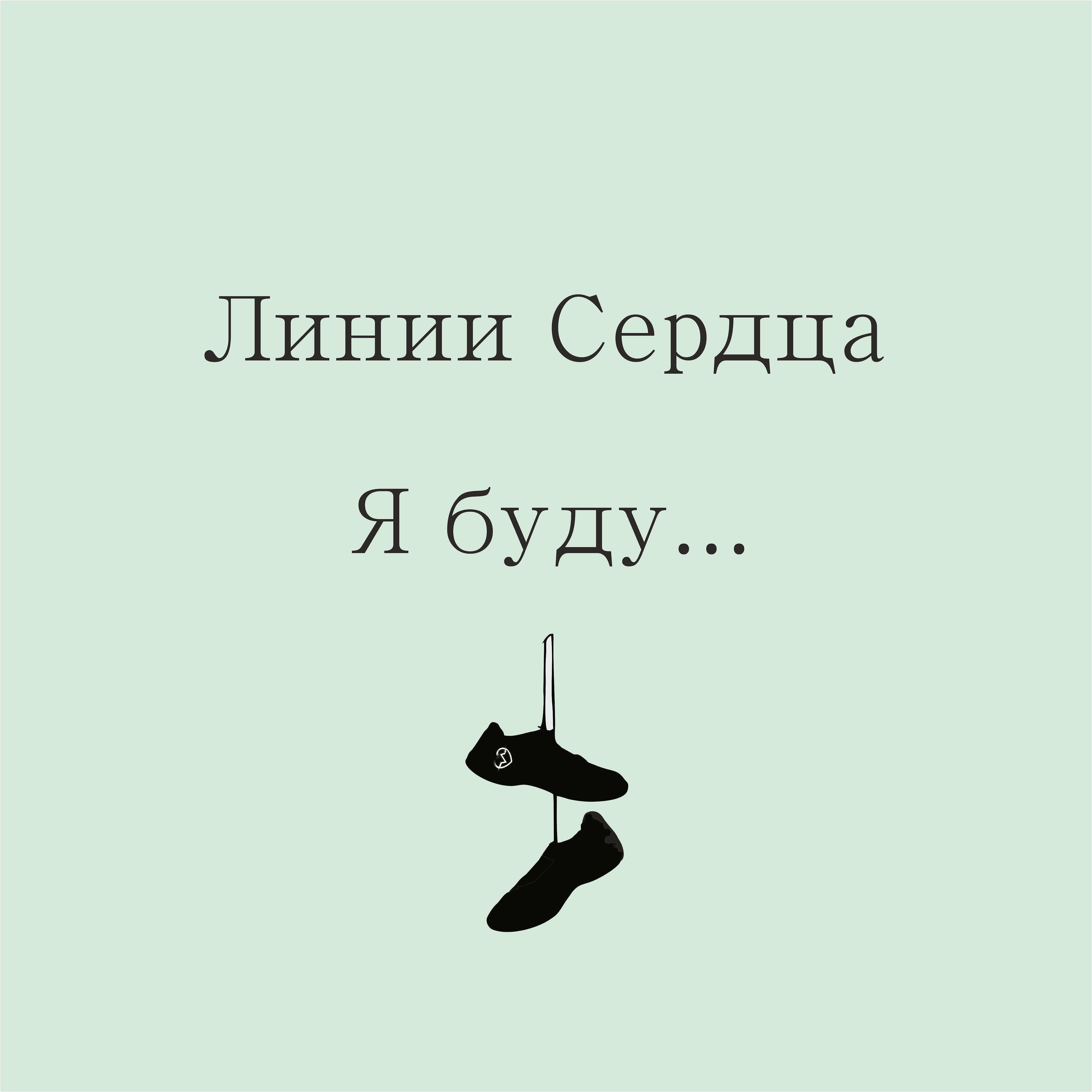 Релиз Я буду