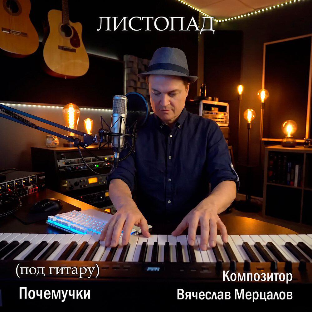 Релиз Листопад (под гитару)