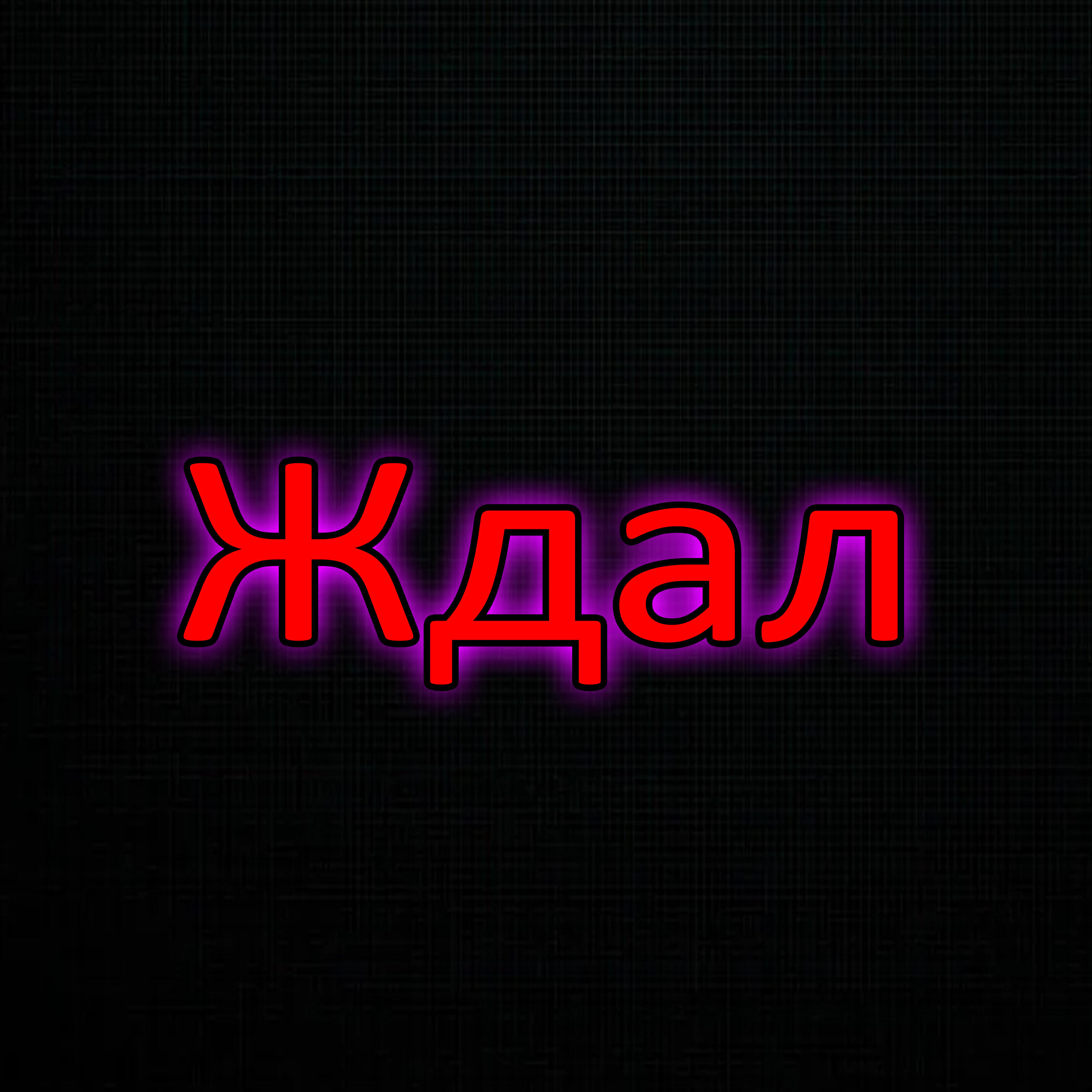 Релиз Ждал