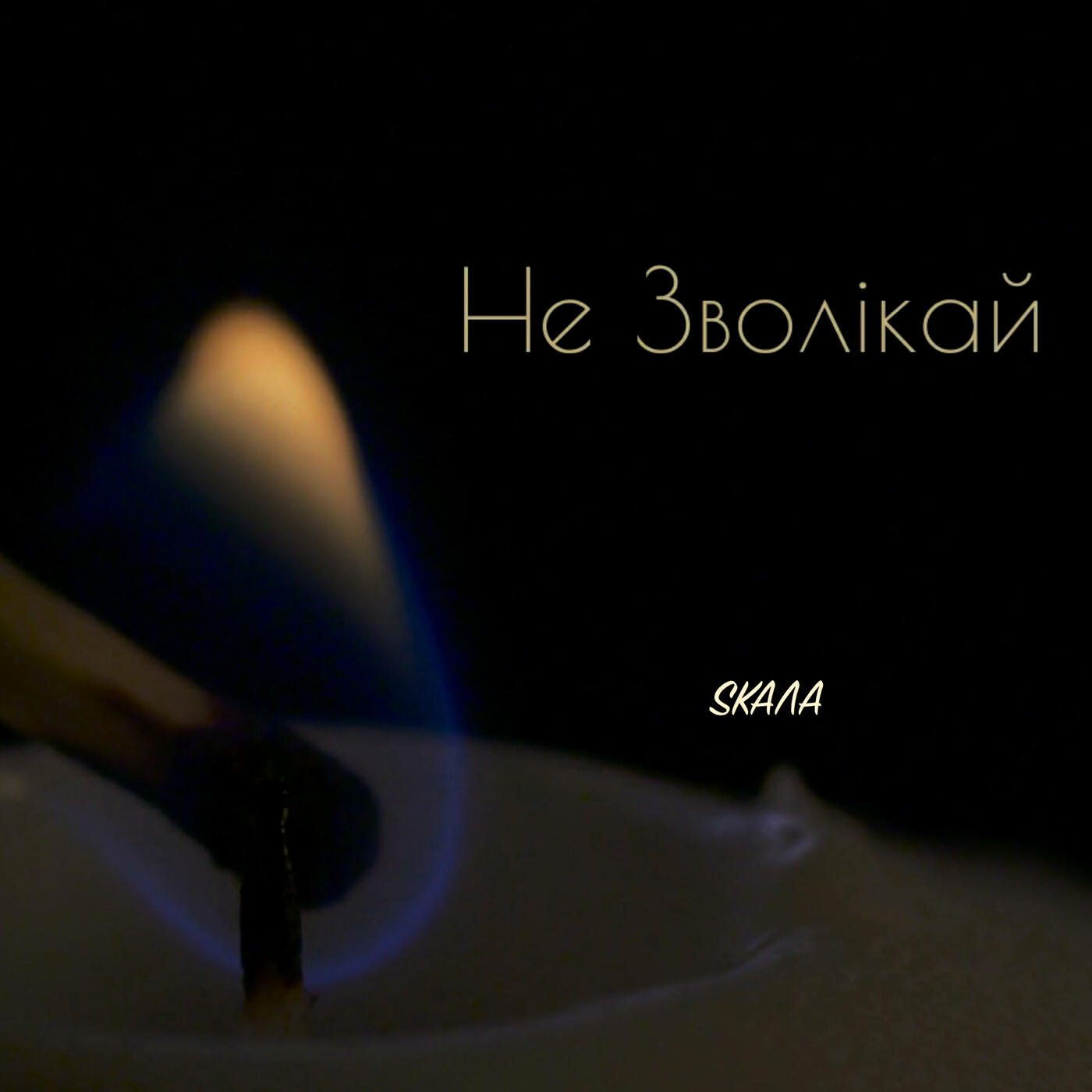 Релиз Не зволікай