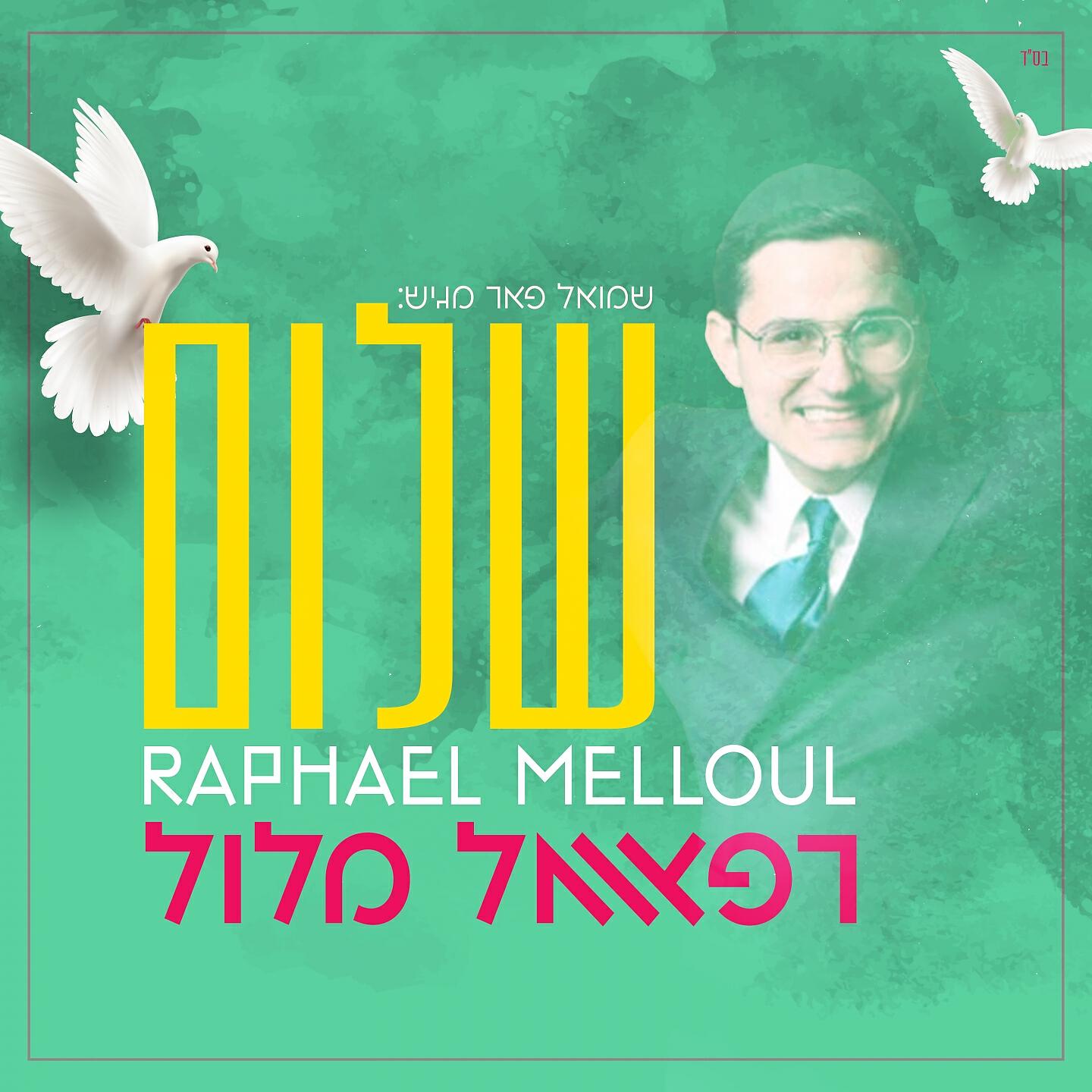 Релиз שלום