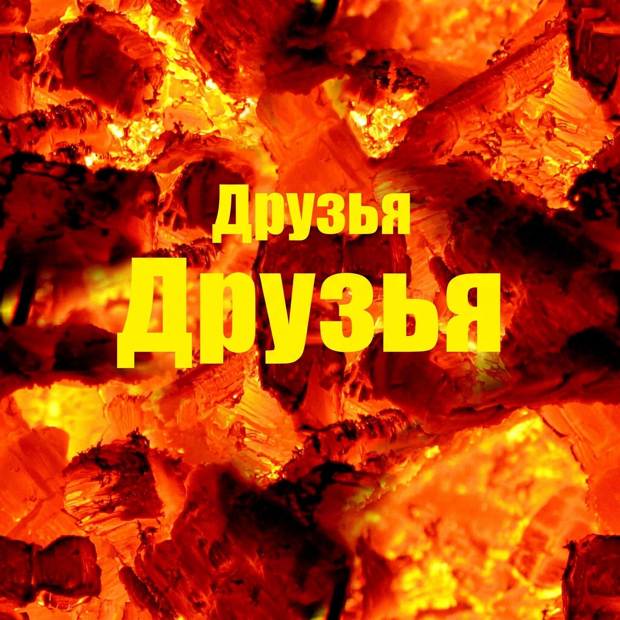 Релиз Друзья