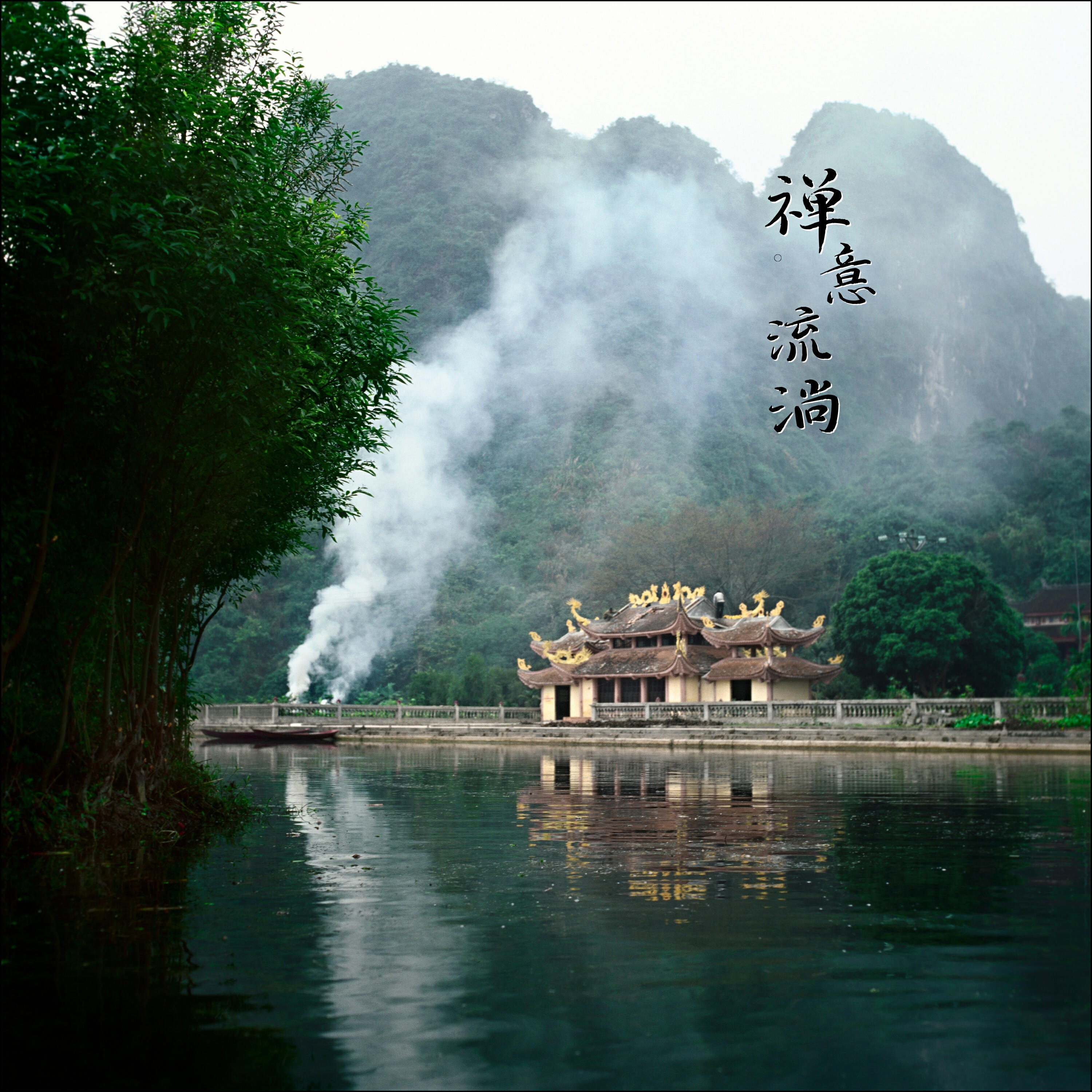 Релиз 禅意流淌
