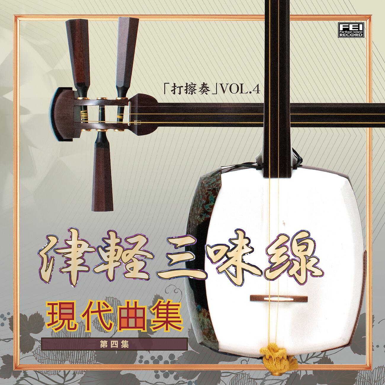 Релиз 津軽三味線 現代曲集 打擦奏4