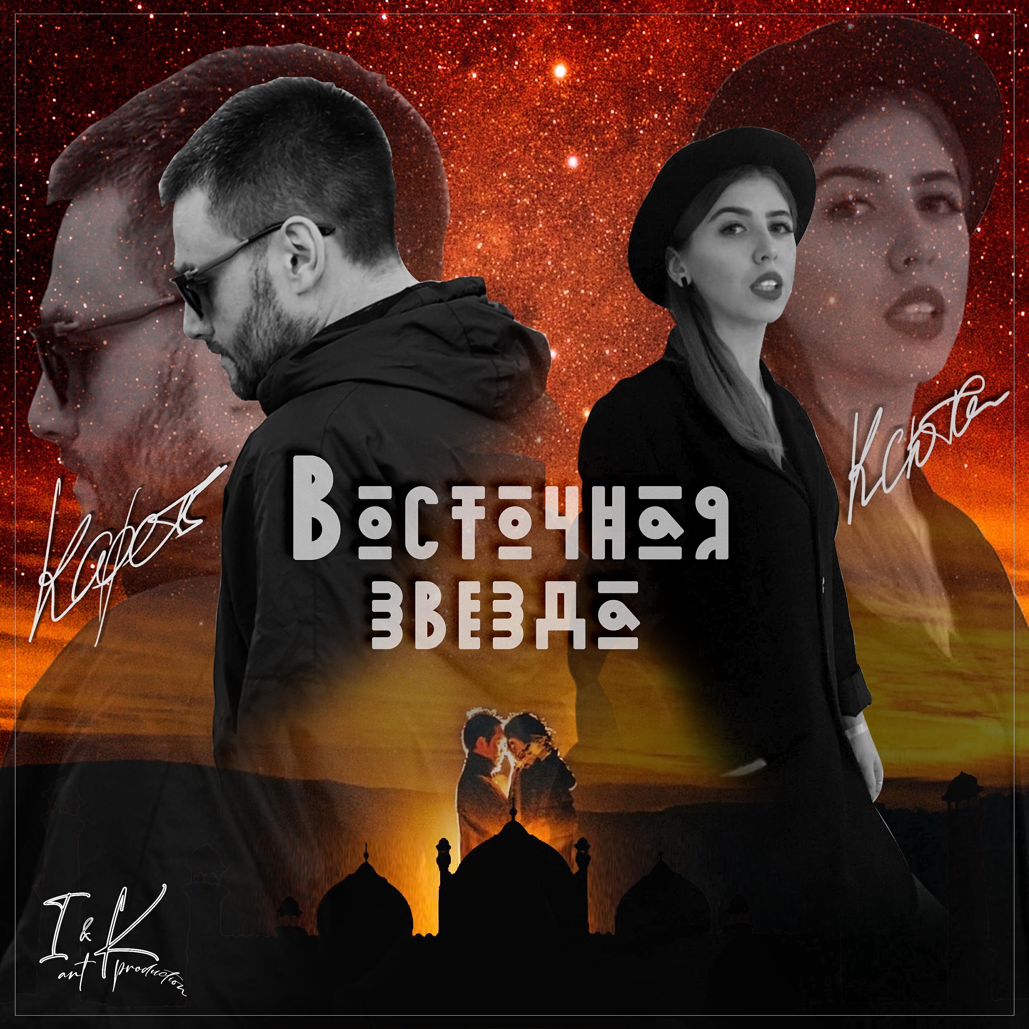 Релиз Восточная звезда