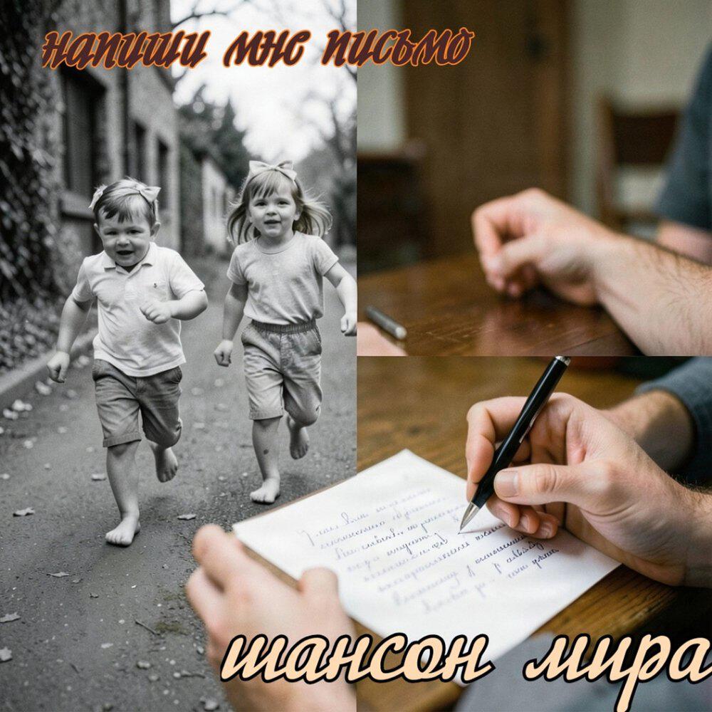 Релиз Напиши мне письмо