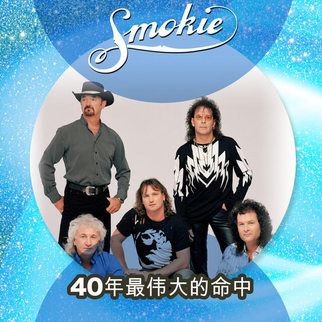 Релиз 40年最伟大的命中