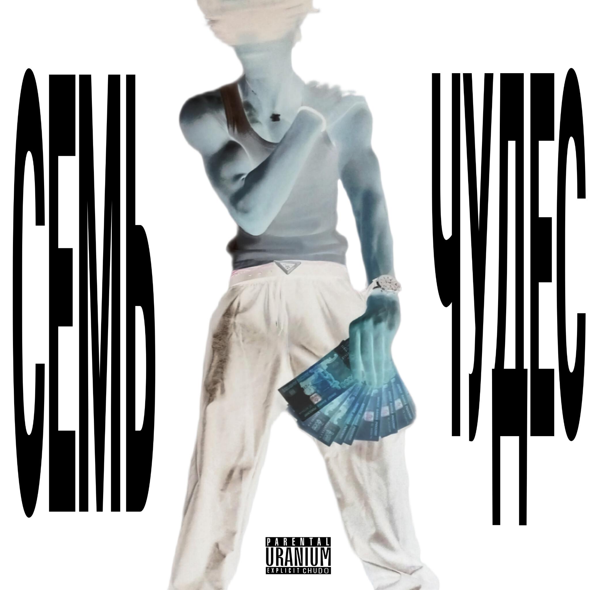 Релиз Семь чудес