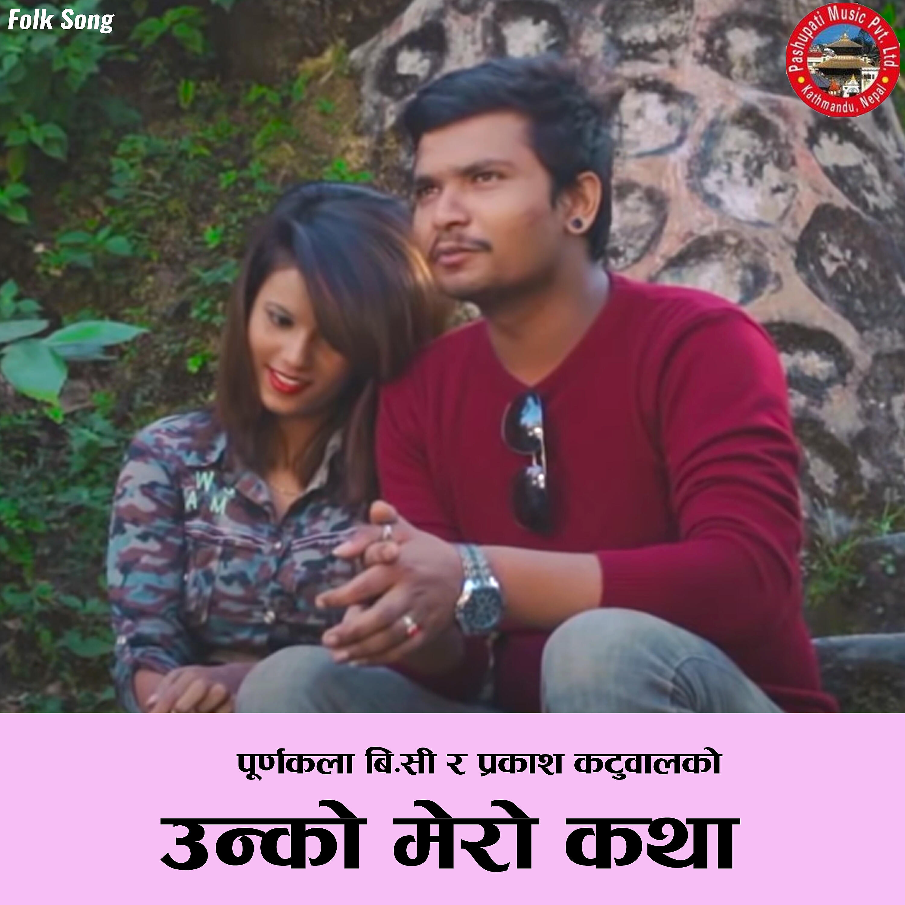Релиз Unko Mero Katha