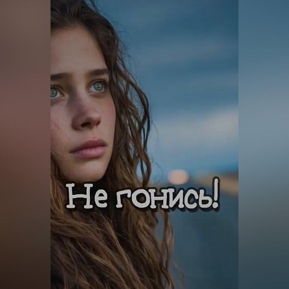 Релиз Не гонись!