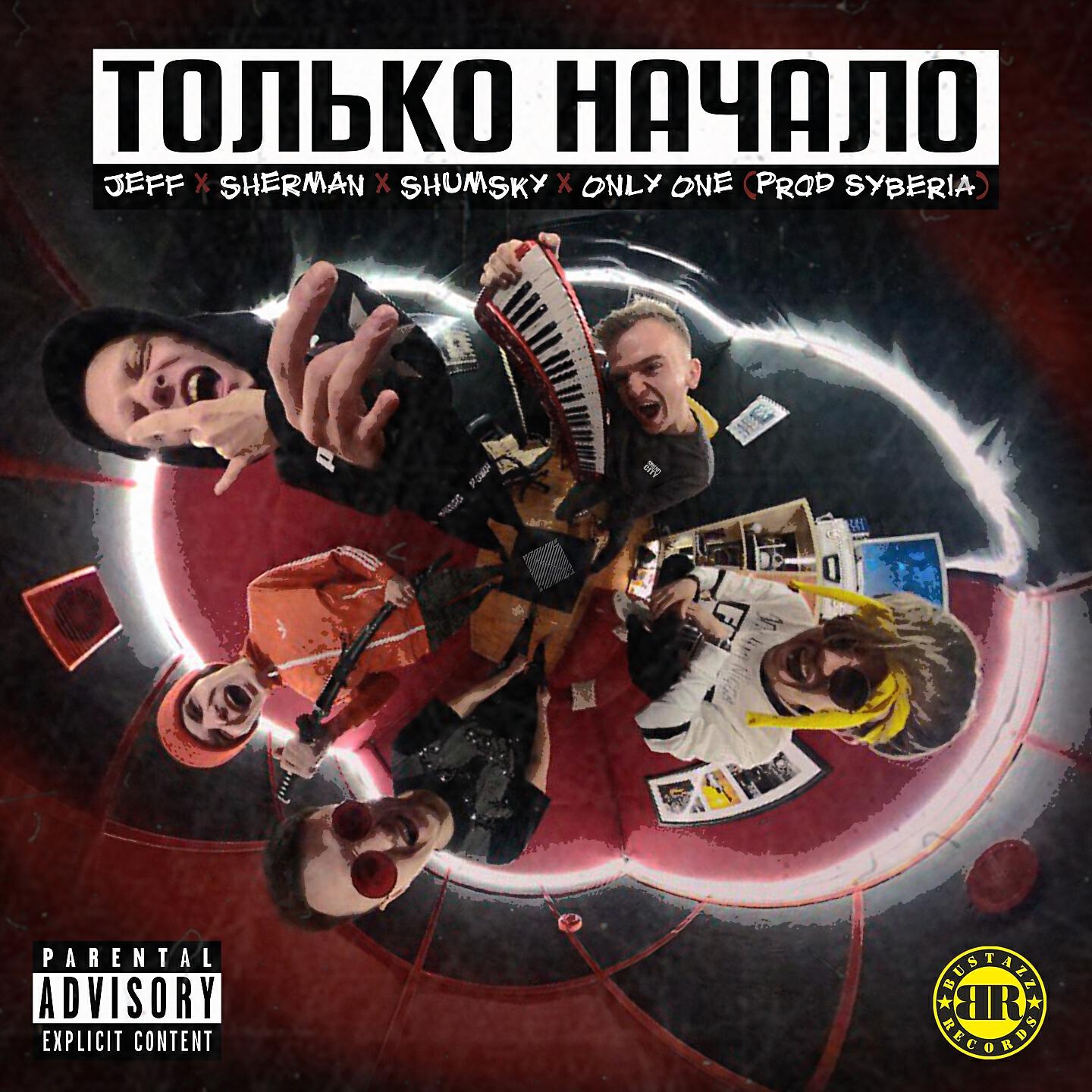 Релиз Только начало