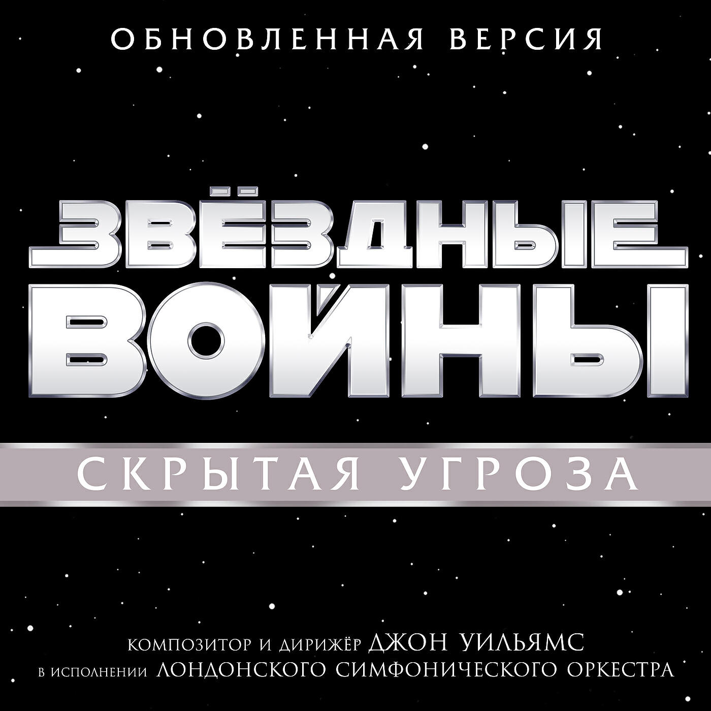 Релиз Zwezdnyie voiny: Skrytaia ugroza